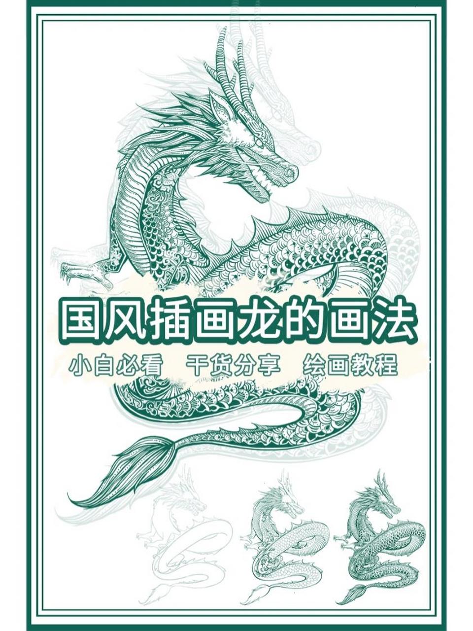 龙的画法身子图片