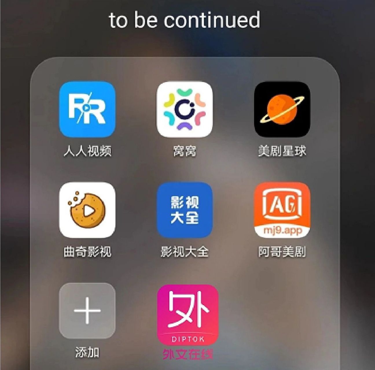 免费看美剧app推荐 1,人人视频,窝窝基本上是凉了