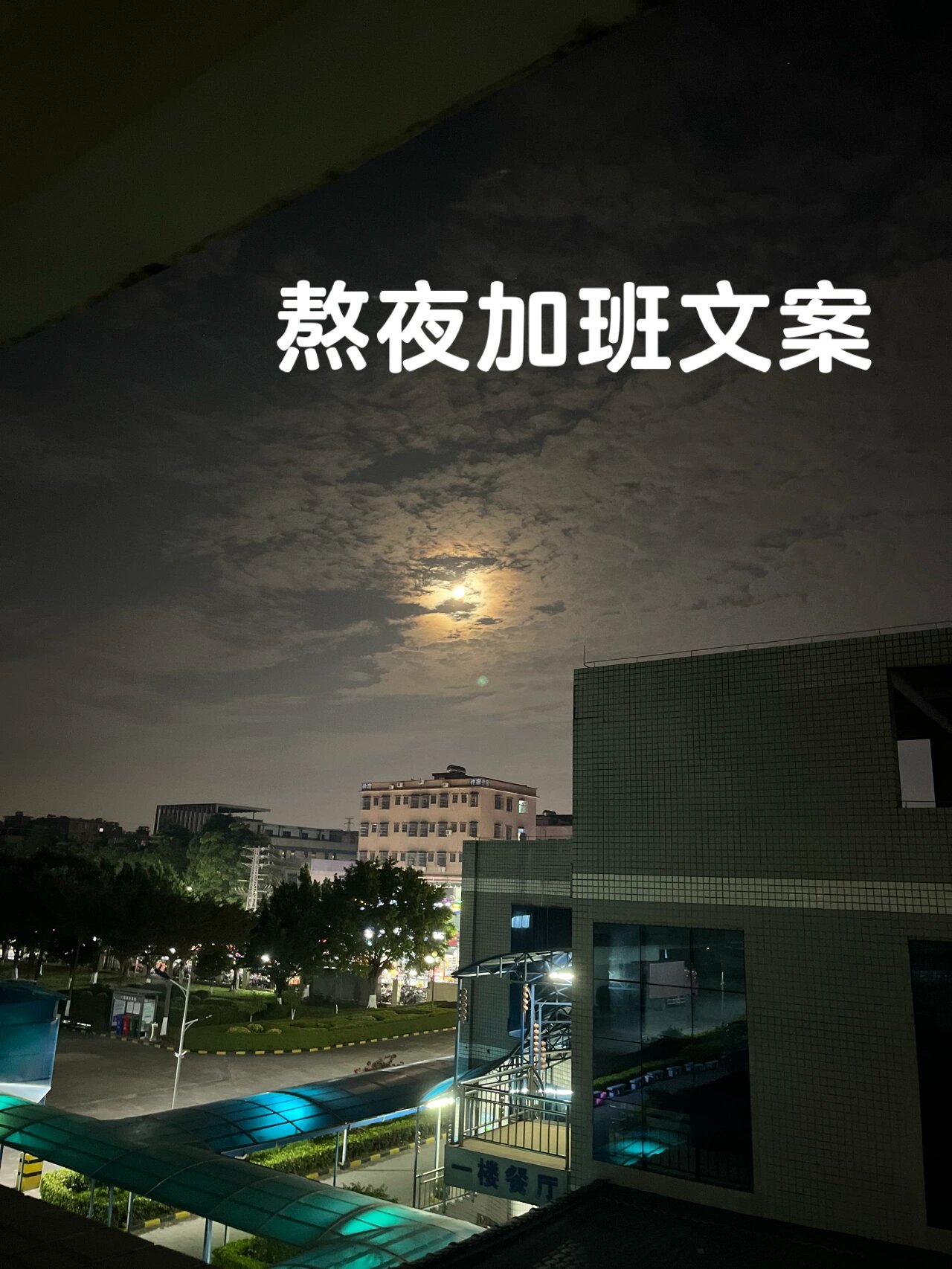 熬夜加班朋友圈配图图片