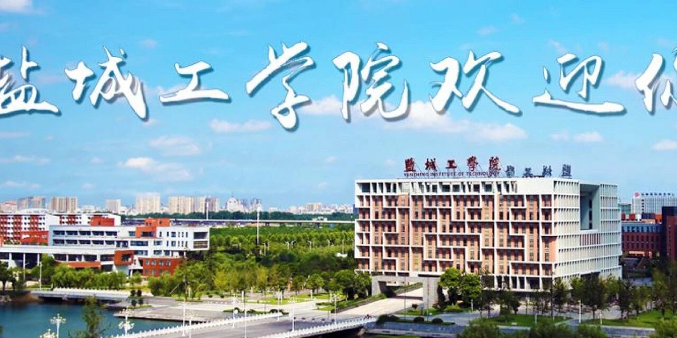 江苏 盐城工学院 欢迎报考盐城工学院