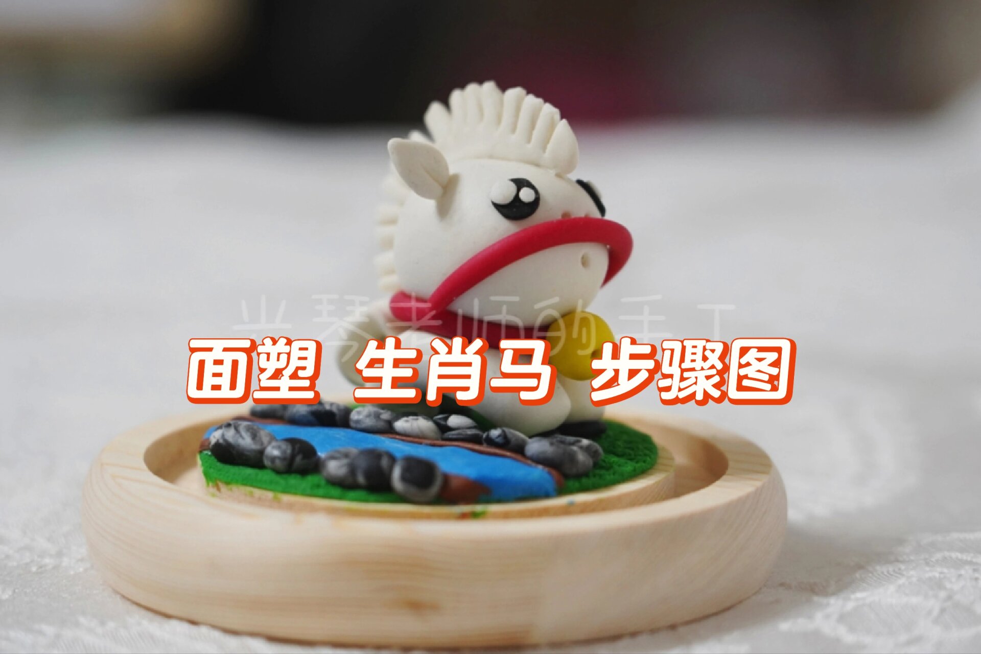 面塑 生肖马 步骤图