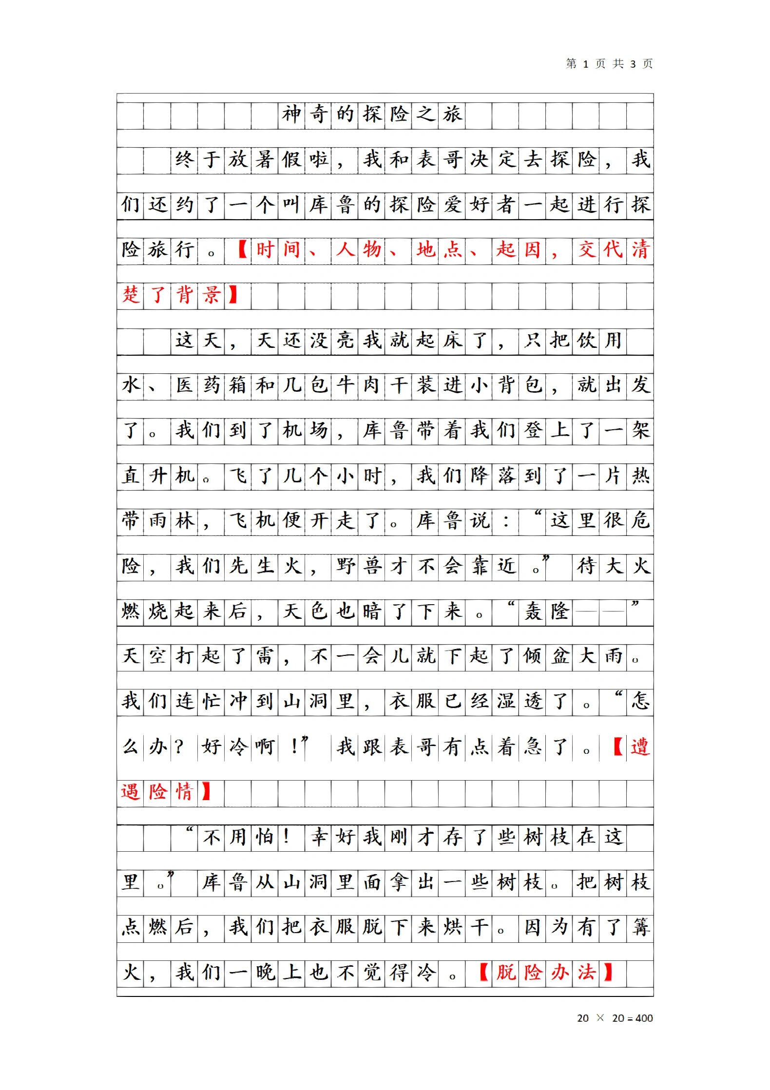 探险之旅作文图片