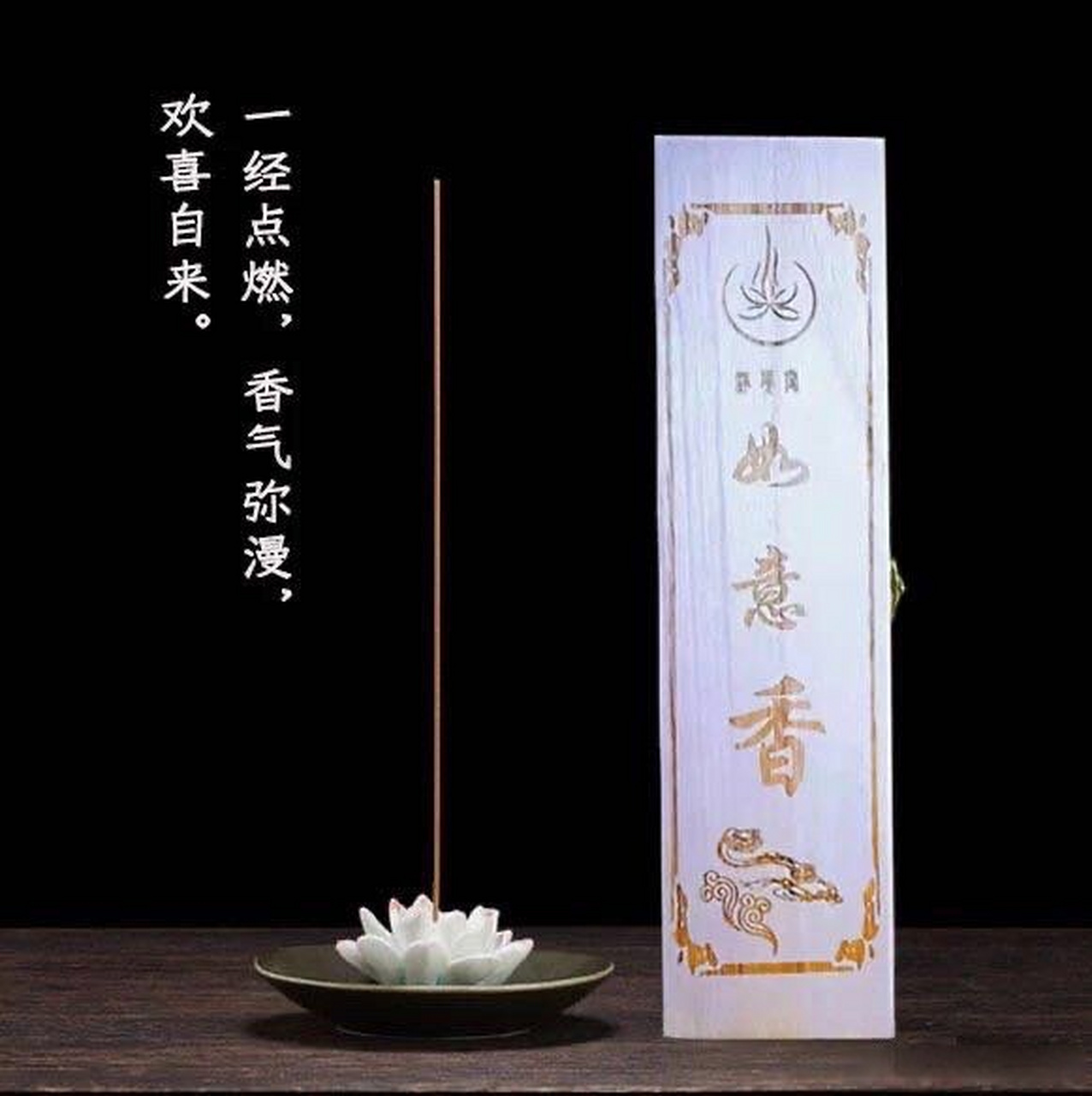 如意香木盒装香道茶道琴棋书画瑜伽净觉阁系列香品之如意香纯天然手工