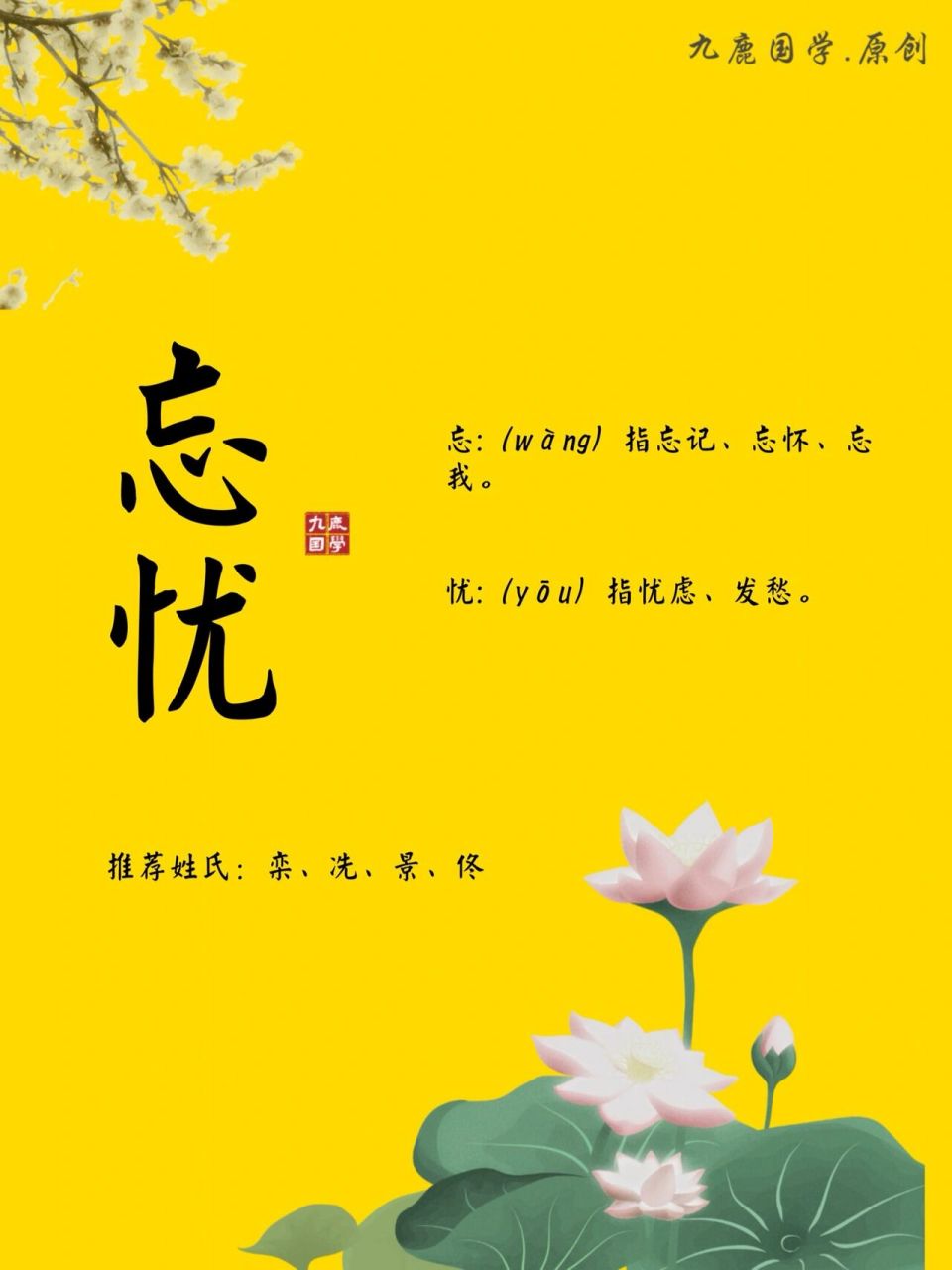 藏在《山海经》中的名字 忘忧 源自于《山海经》中的忘忧草,"其草多条