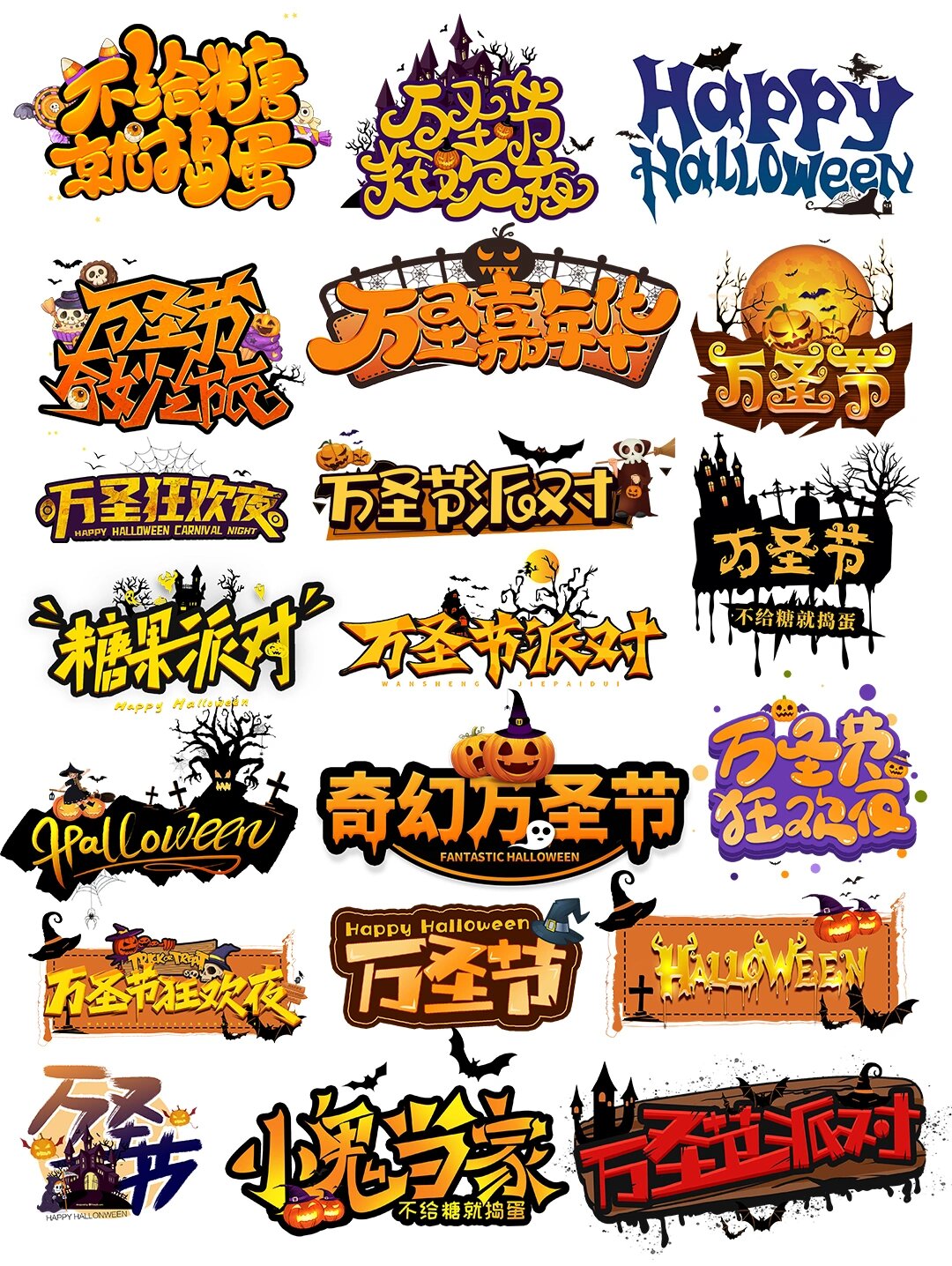 万圣节节日狂欢夜艺术字卡通免扣素材合集
