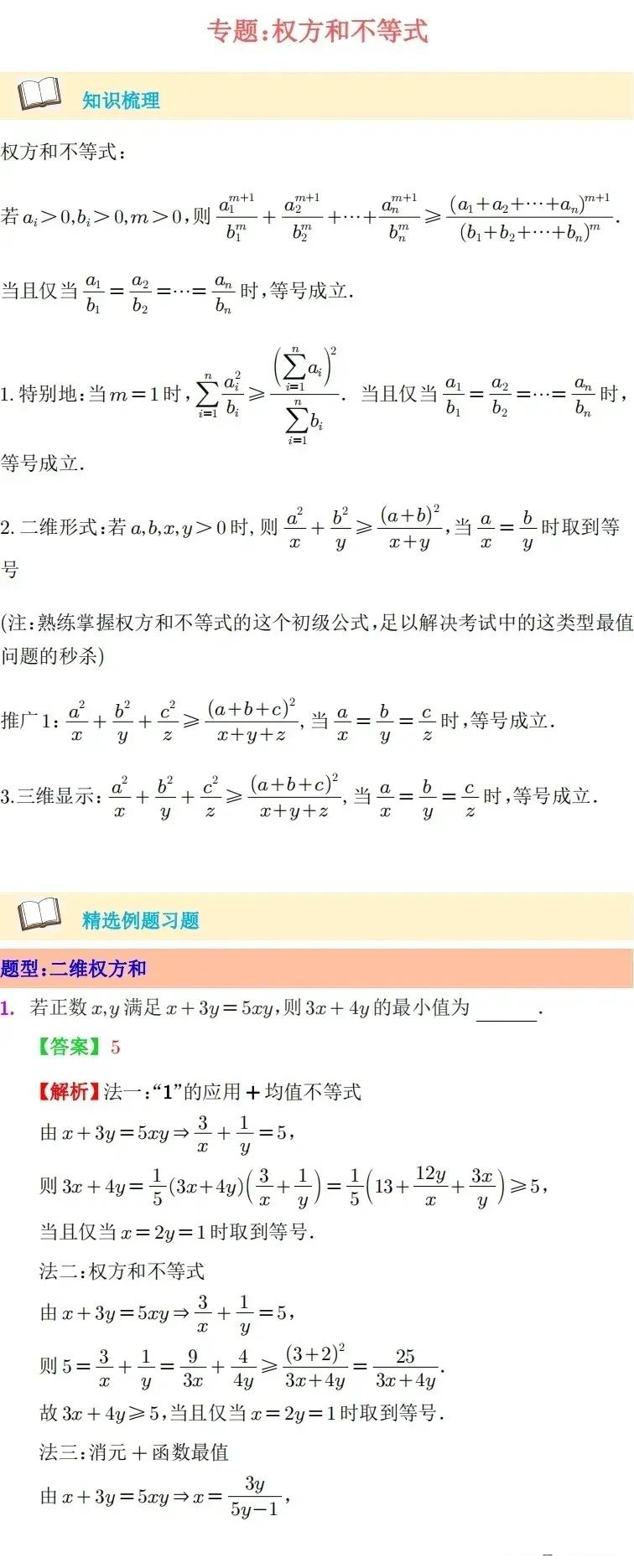 高中数学 拓展知识:权方和不等式