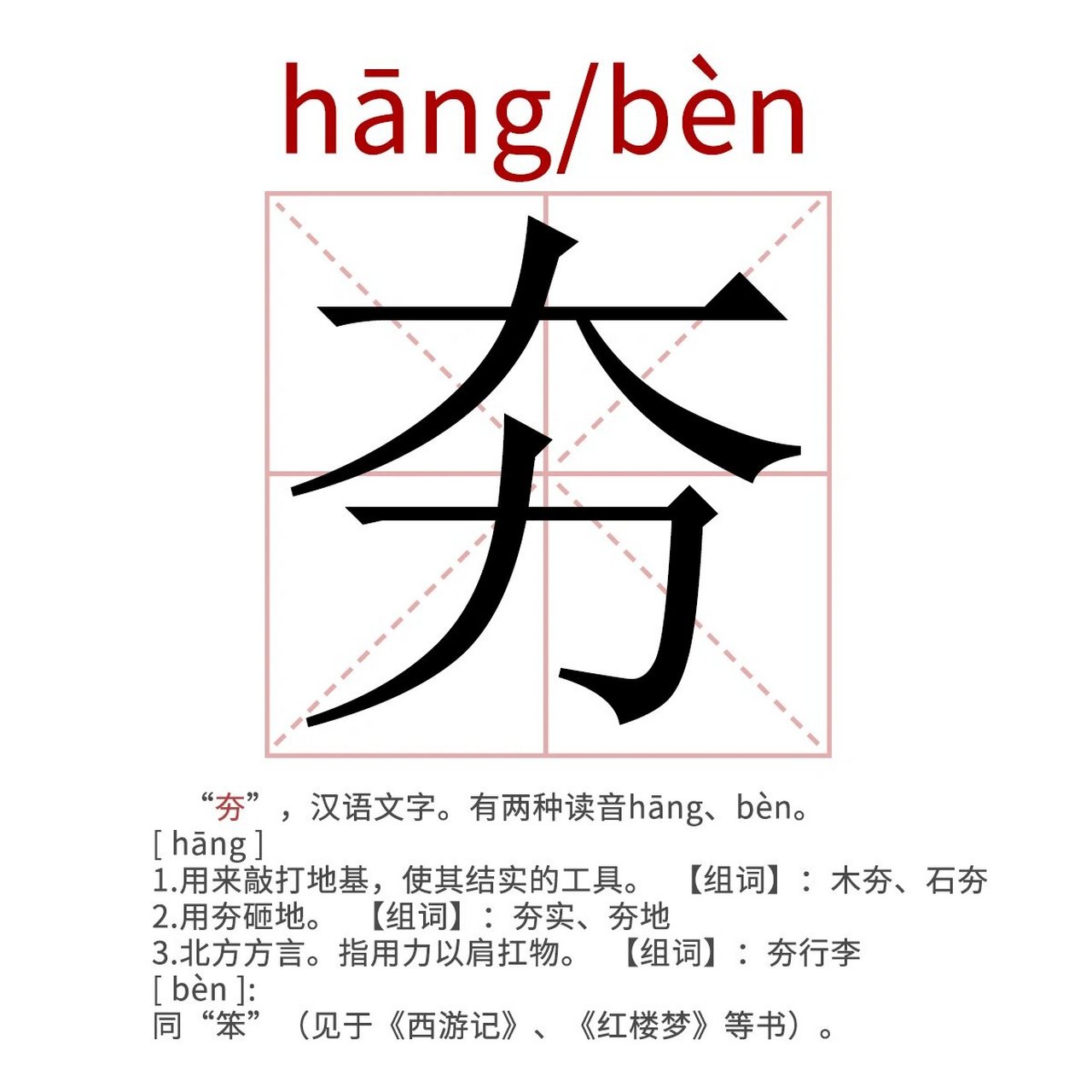 有两种读音hāng,bèn. 1.用来敲打地基,使其结实的工具.