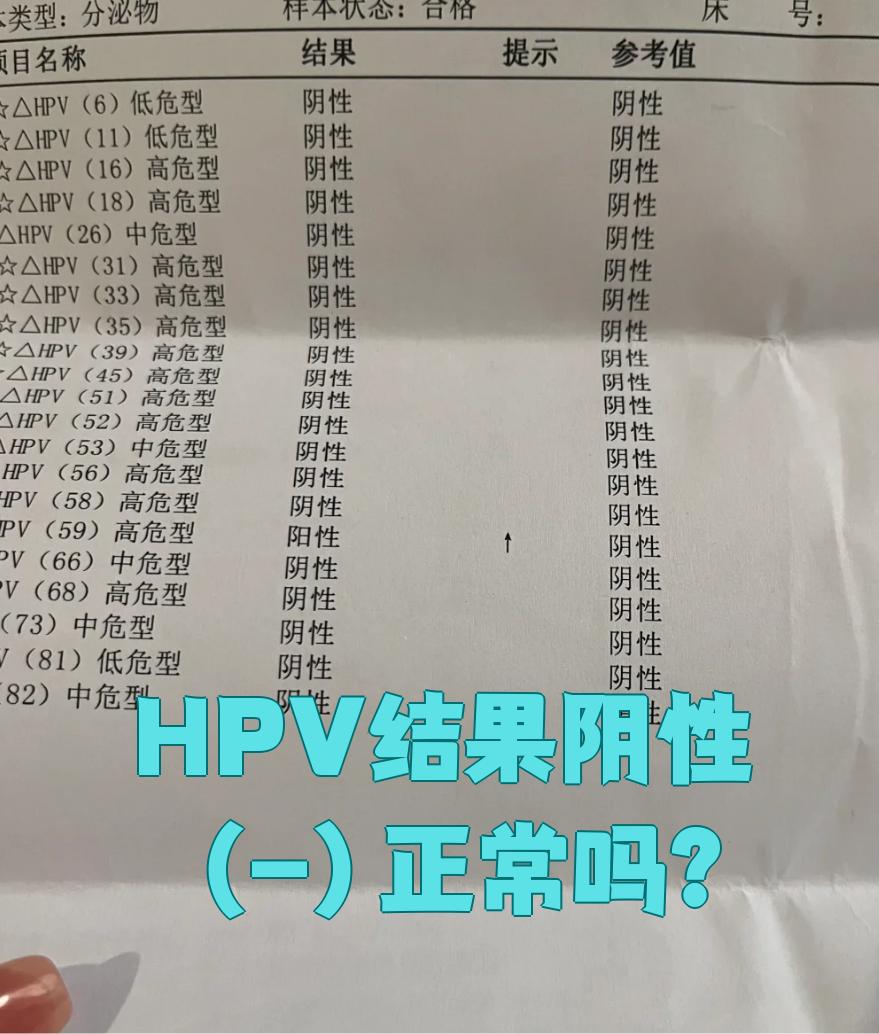 hpv阴性结果是正常的,说明这次检查没有发现hpv病毒