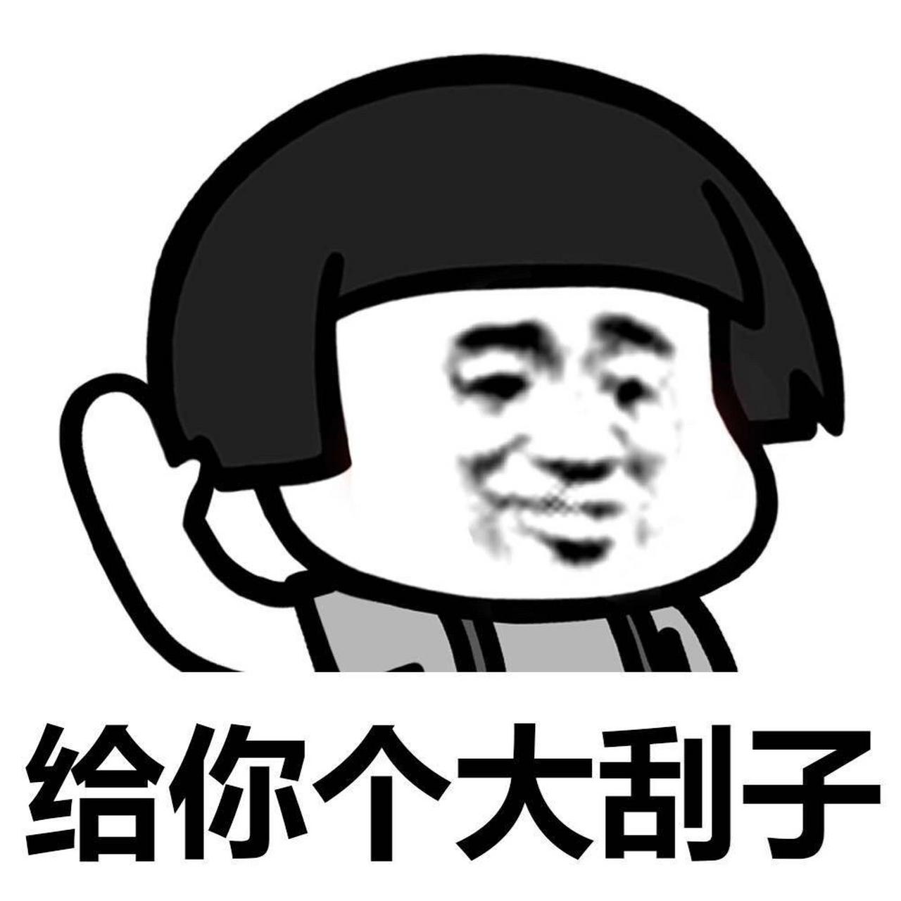 打人专用表情 [白眼][白眼][白眼]