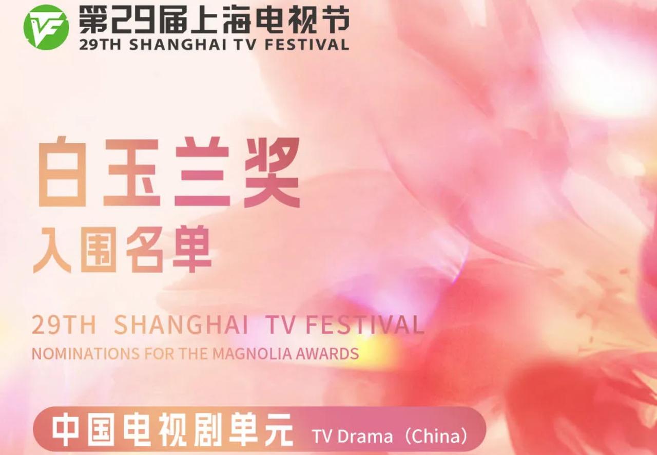 5月30日晚,第二十九届上海电视节"白玉兰奖"提名名单揭晓,《繁花》