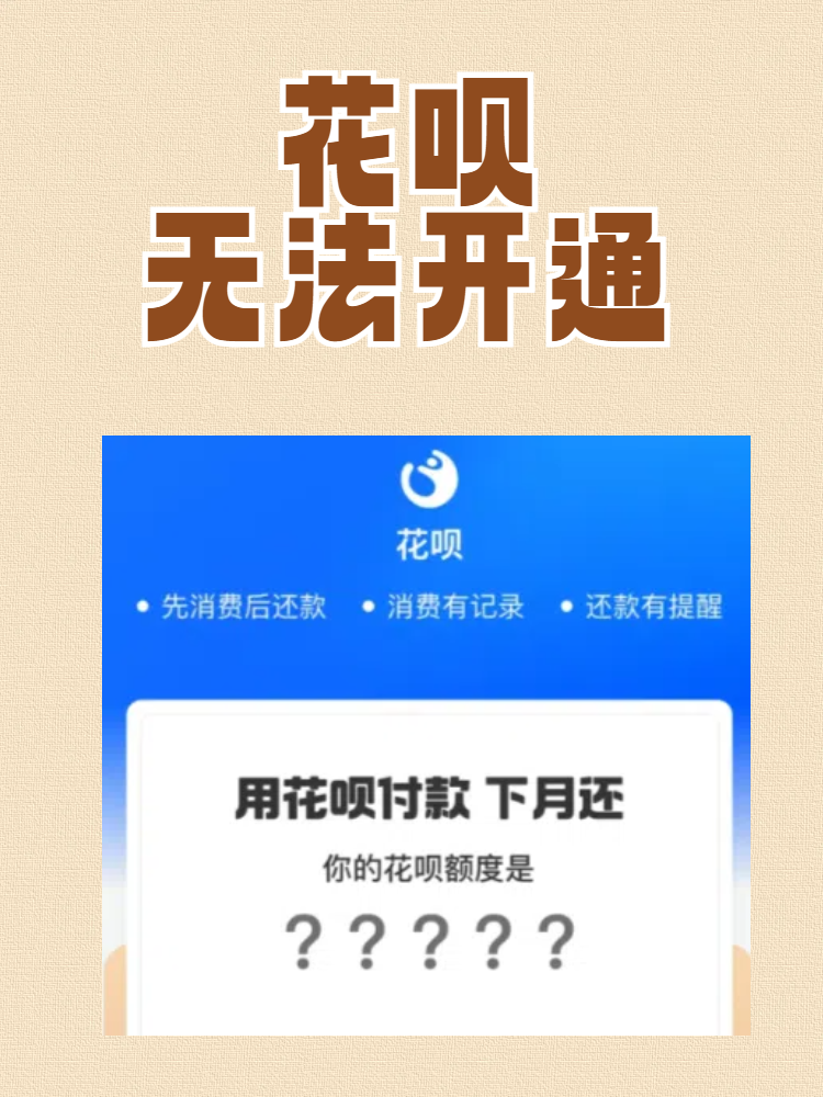 花呗无法开通