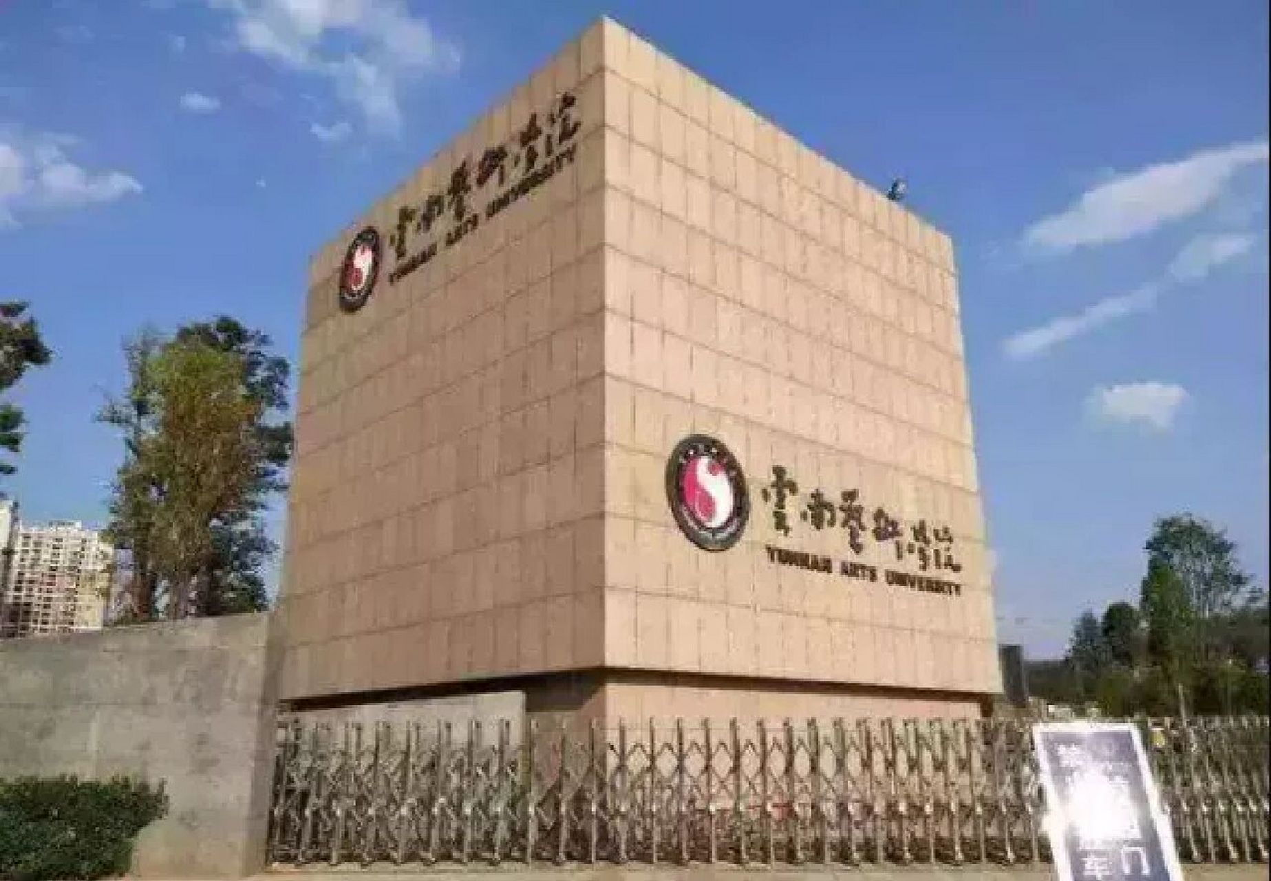 云南艺术学院 院校介绍云南艺术学院简称"云艺",坐落