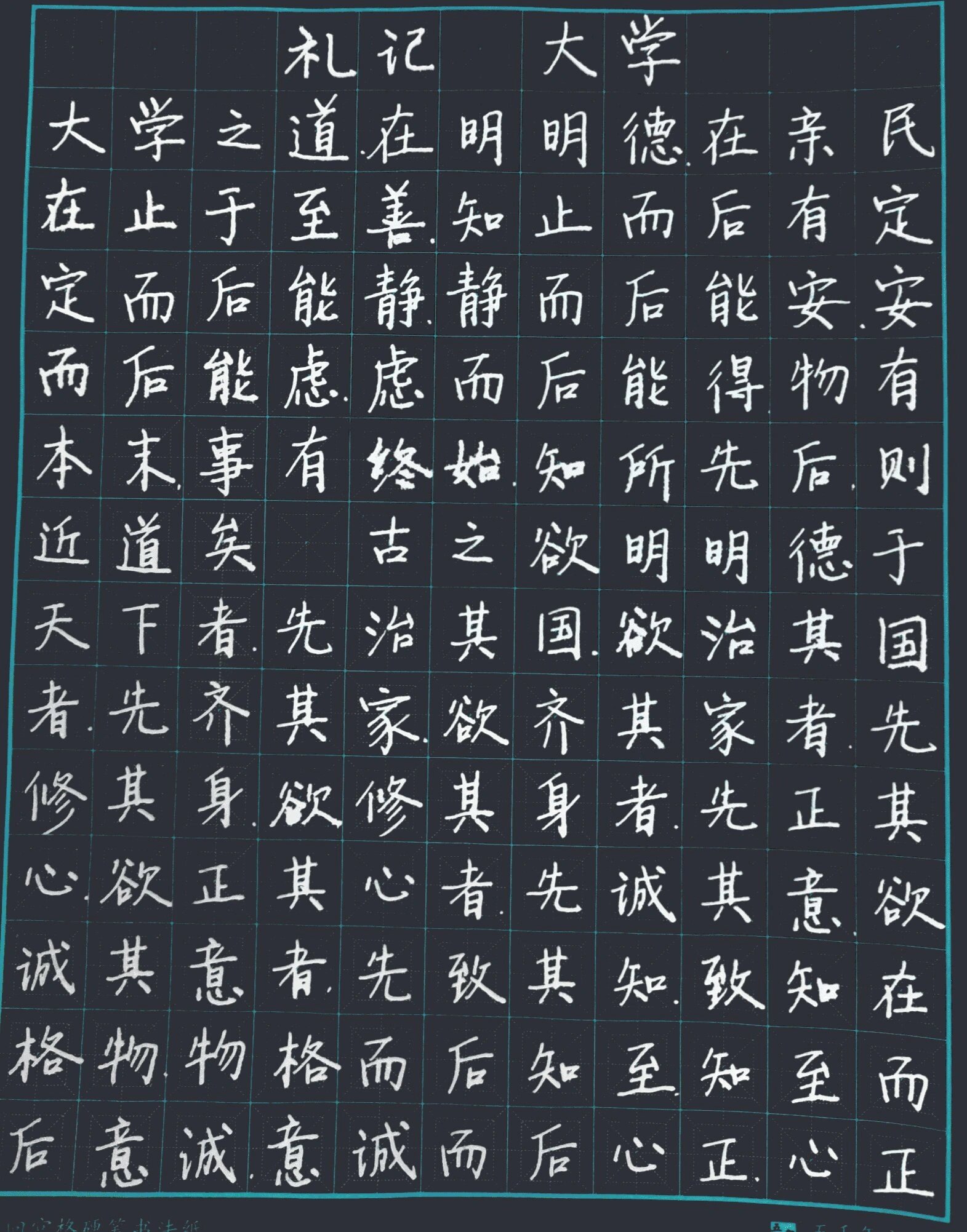 礼记 大学