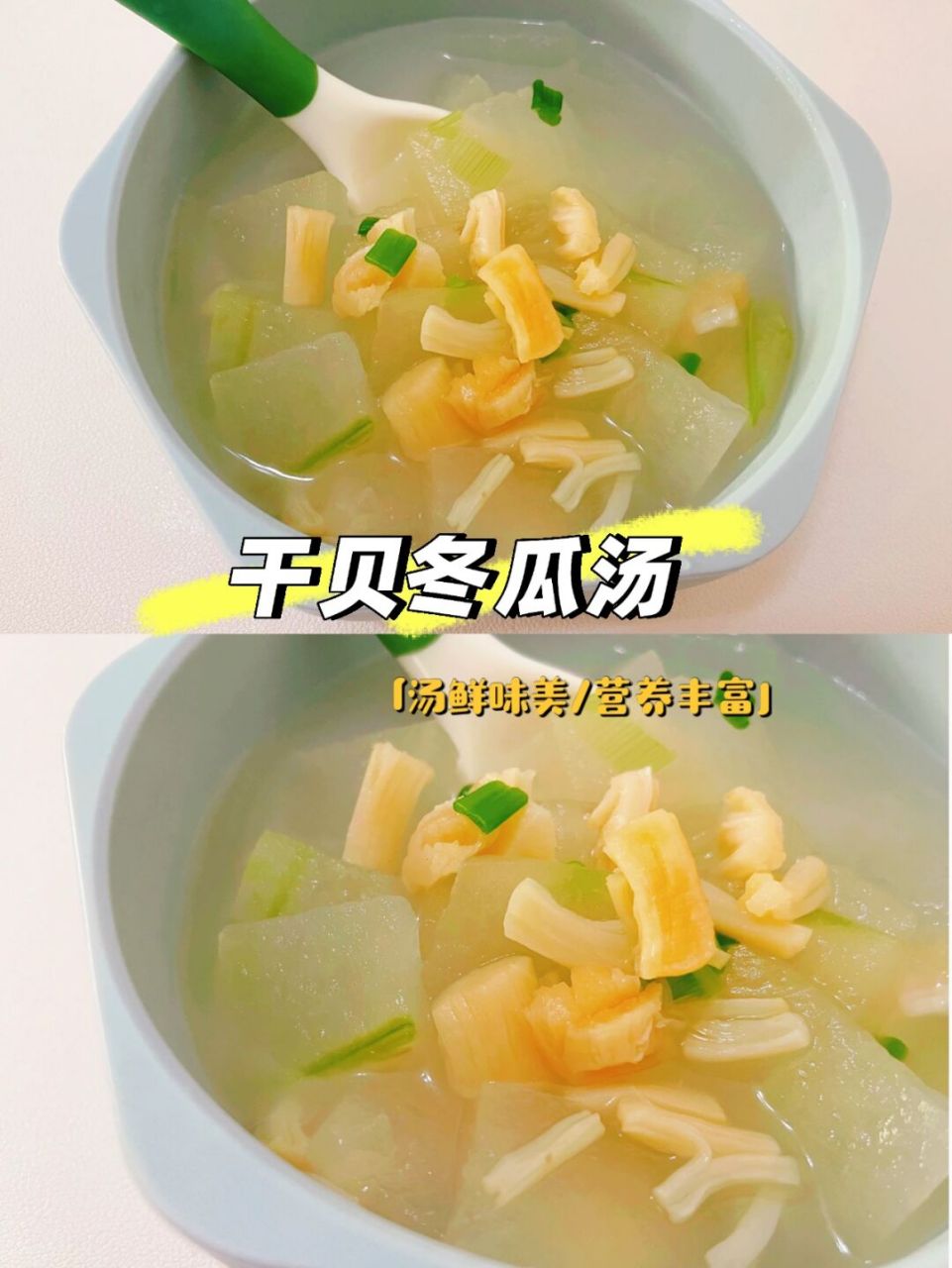 12m77宝宝辅食汤/干贝冬瓜汤/简单易做.
