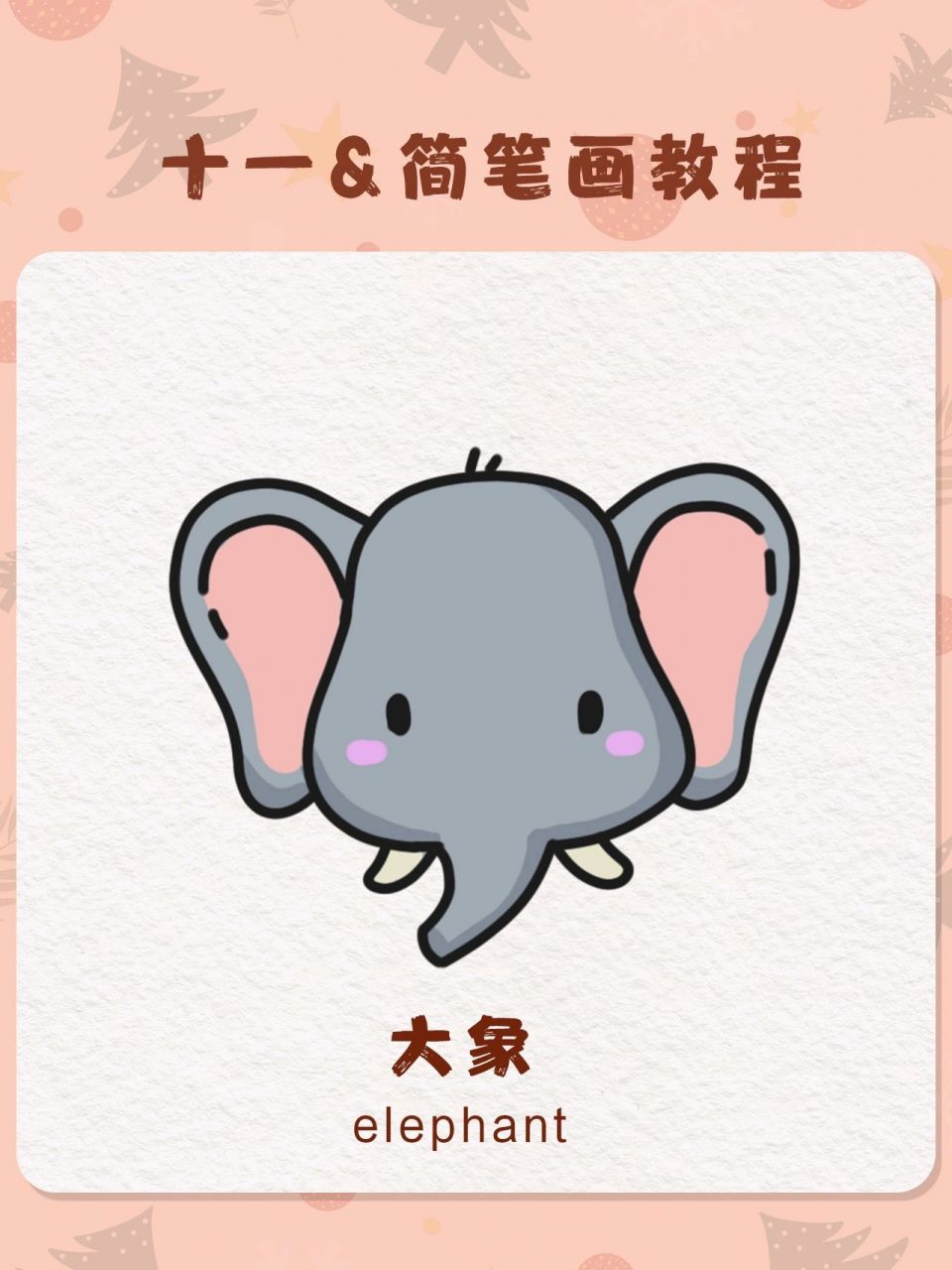 大象儿童简笔画 一看就会哦 大象这么画好简单,小朋友一看就会哦