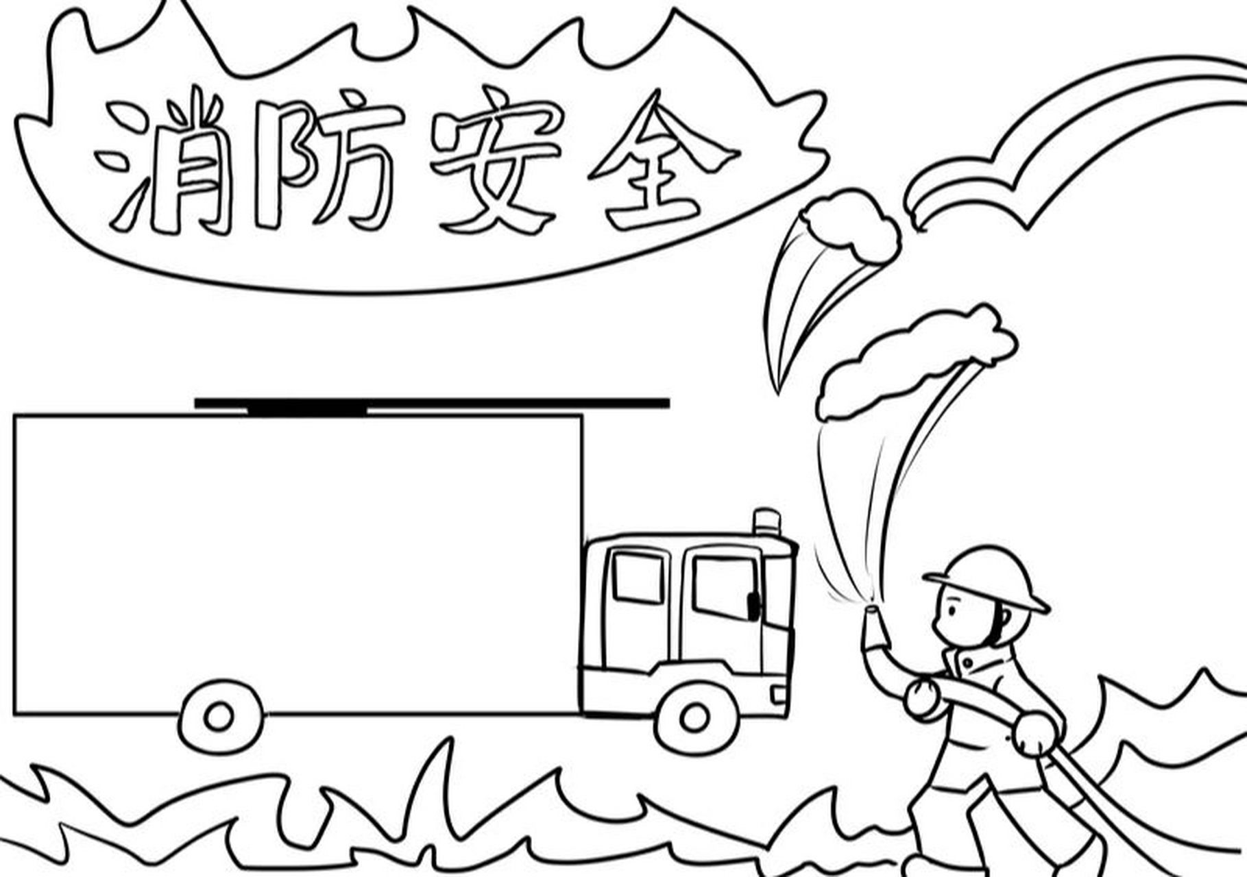 消防安全手抄报 简单模板 消防安全的手抄报#手抄报模板# #手抄报