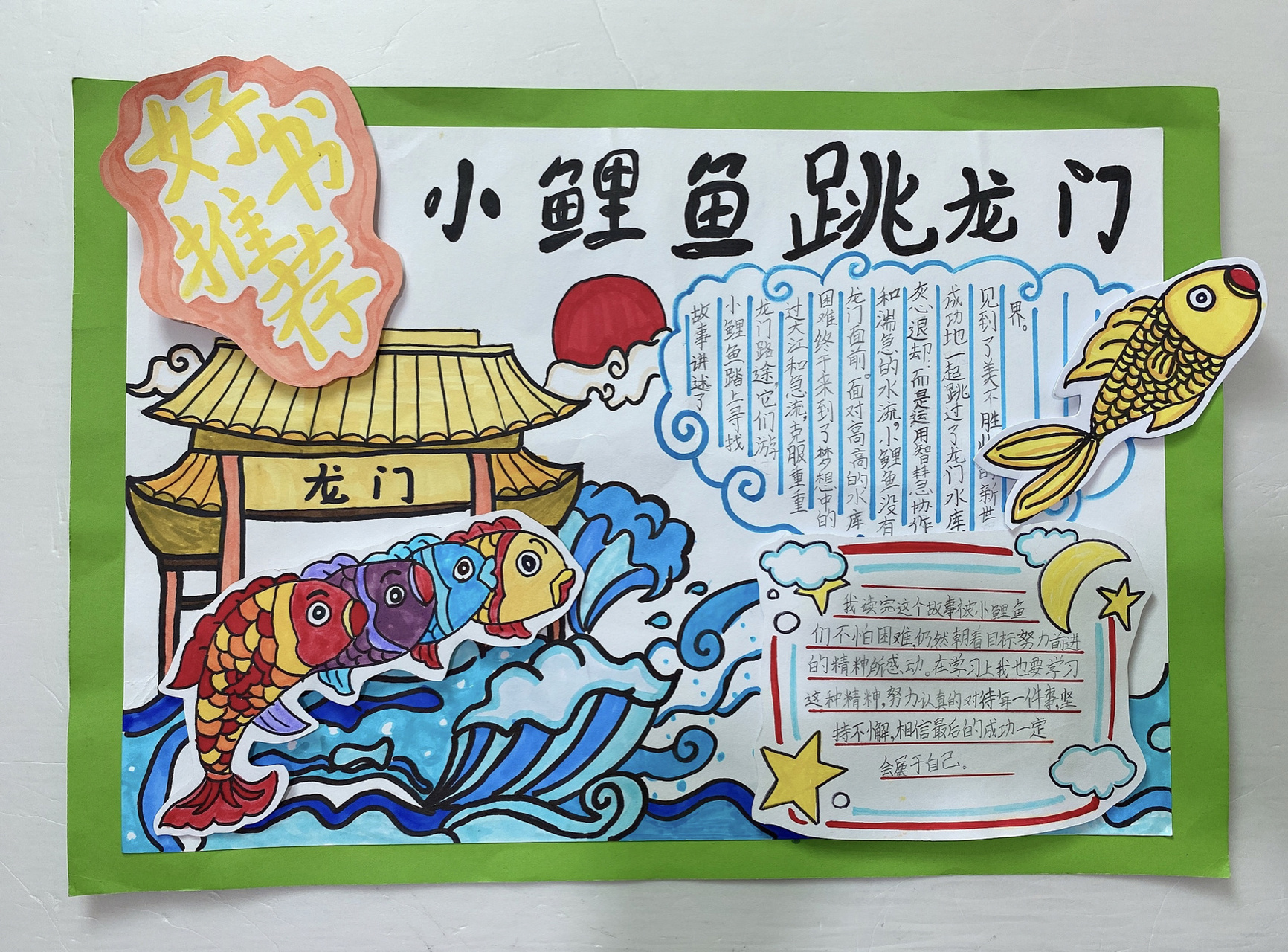 好书推荐手抄报 小鲤鱼跳龙门