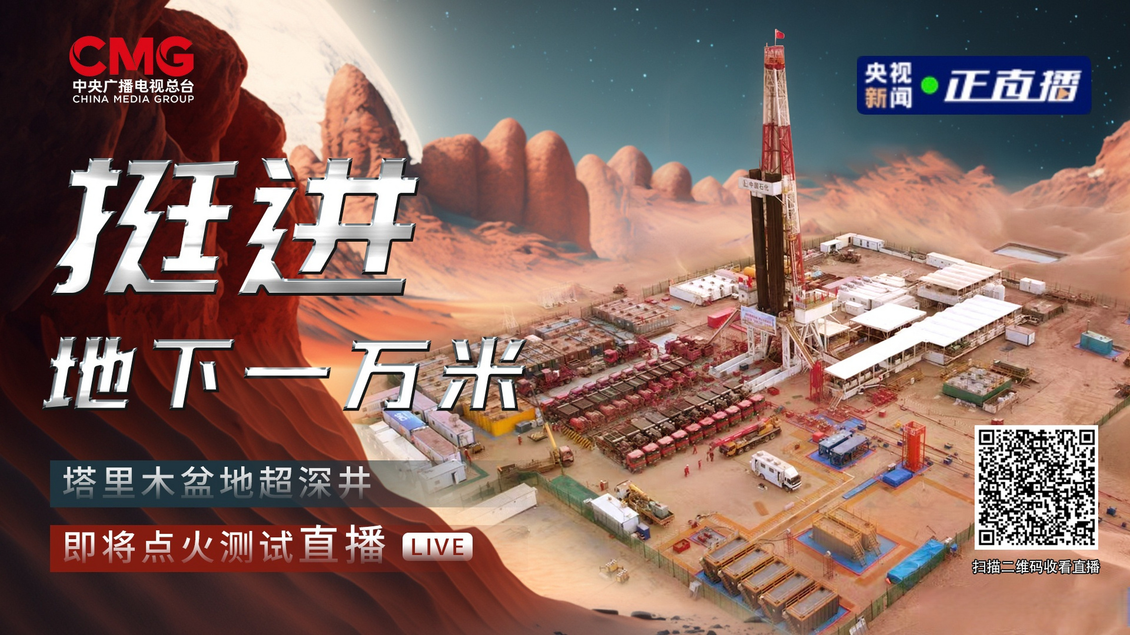 【直播丨#挺进地下一万米# 塔里木盆地超深井即将点火测试】点击进入