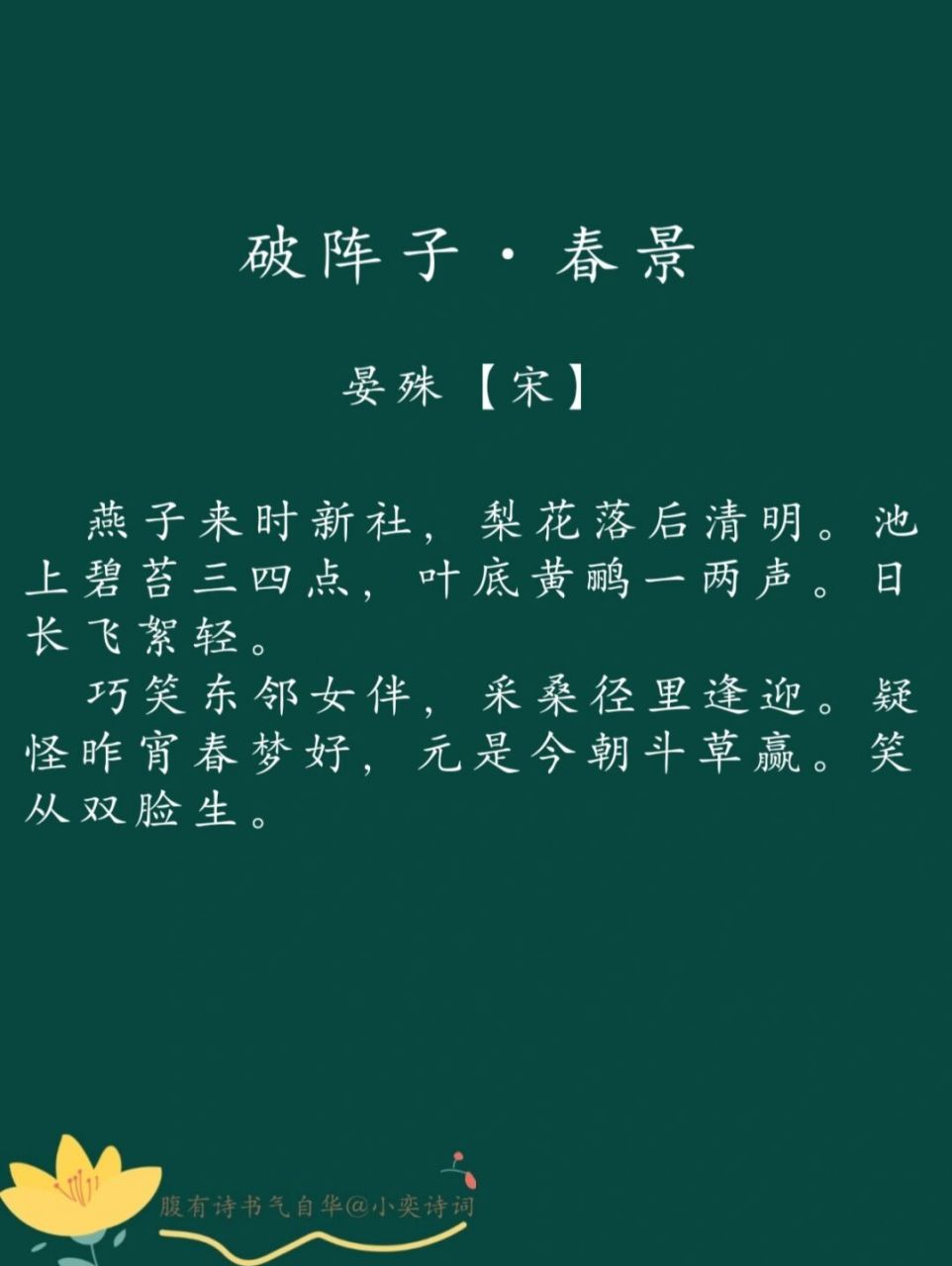 每日一诗词 | 92《破阵子·春景》晏殊 94译文: 燕子飞来正赶上社