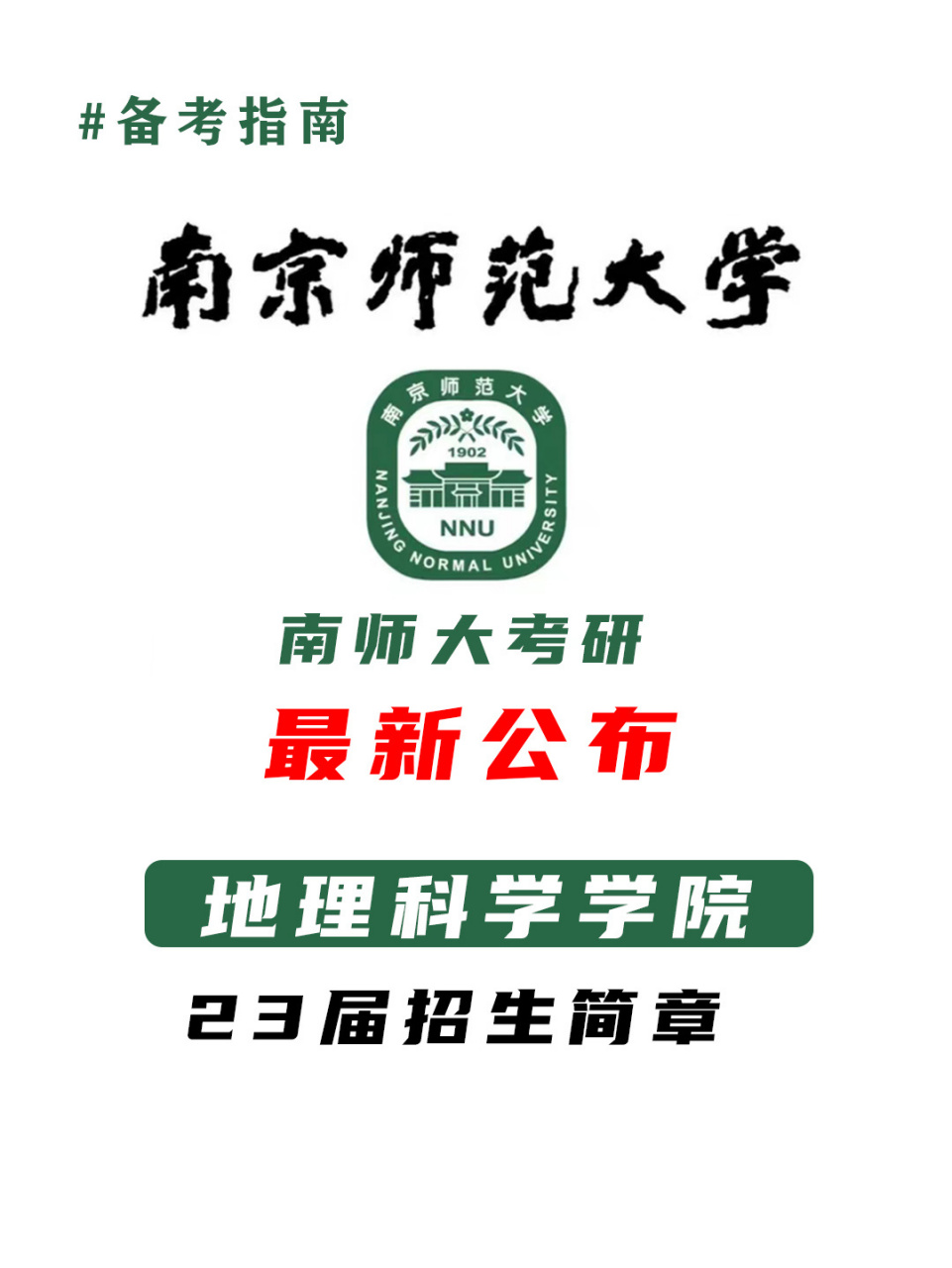 23届考研南师大地理科学学院75最新招生简章 想要报考相关专业的