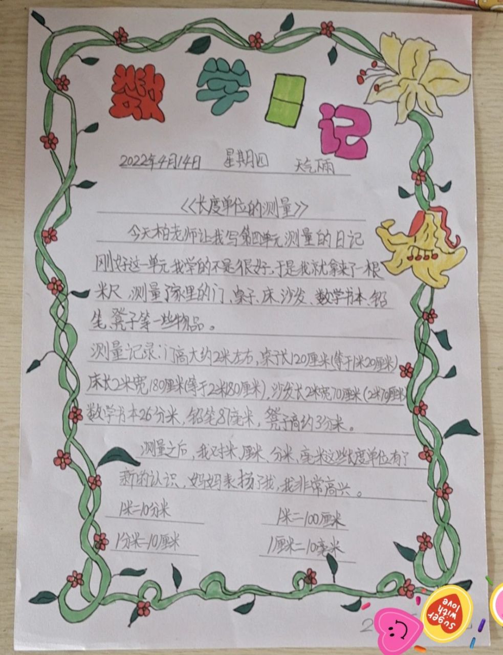 二年级下册北师大版数学测量日记! 花边是我画的,字小朋友写的!