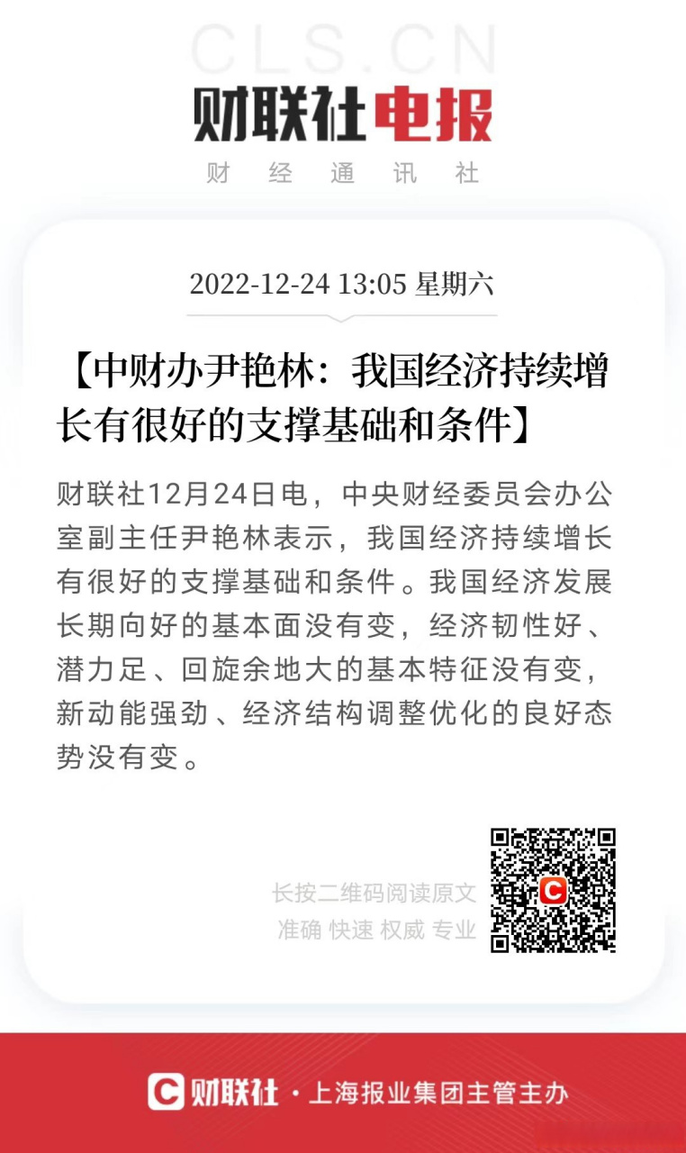 【中财办尹艳林:我国经济持续增长有很好的支撑基础和条件】财联社12