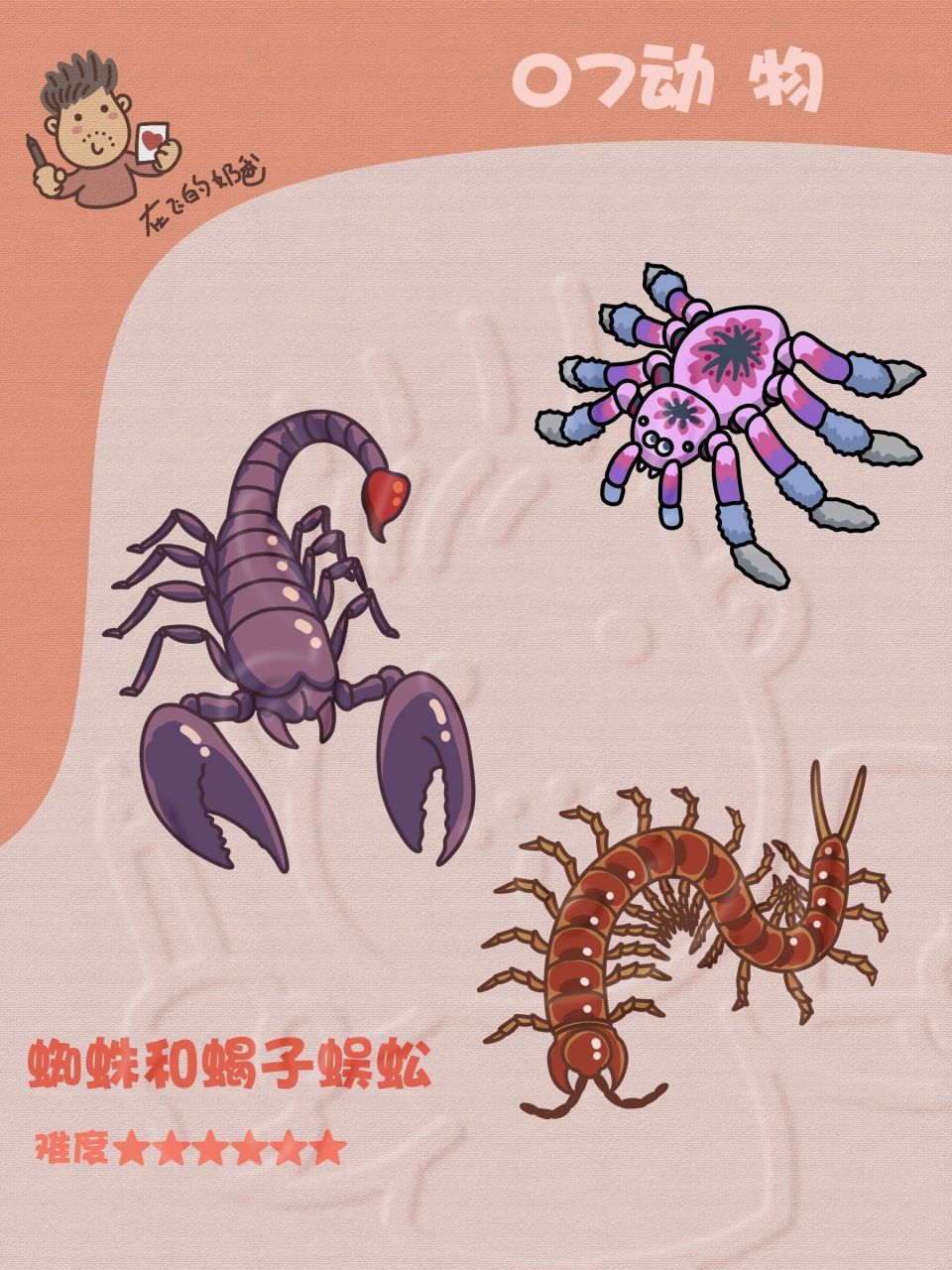 蜘蛛 蝎子 蜈蚣 简笔画 这三个小家伙大家喜欢吗?会不会咬人啊?