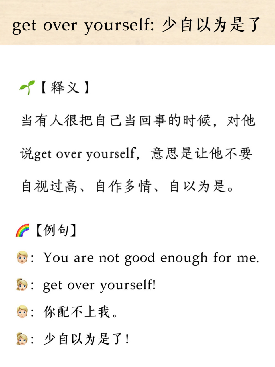 get over yourself,遇到"普信人"这样怼 97【释义】 当有人很把自己