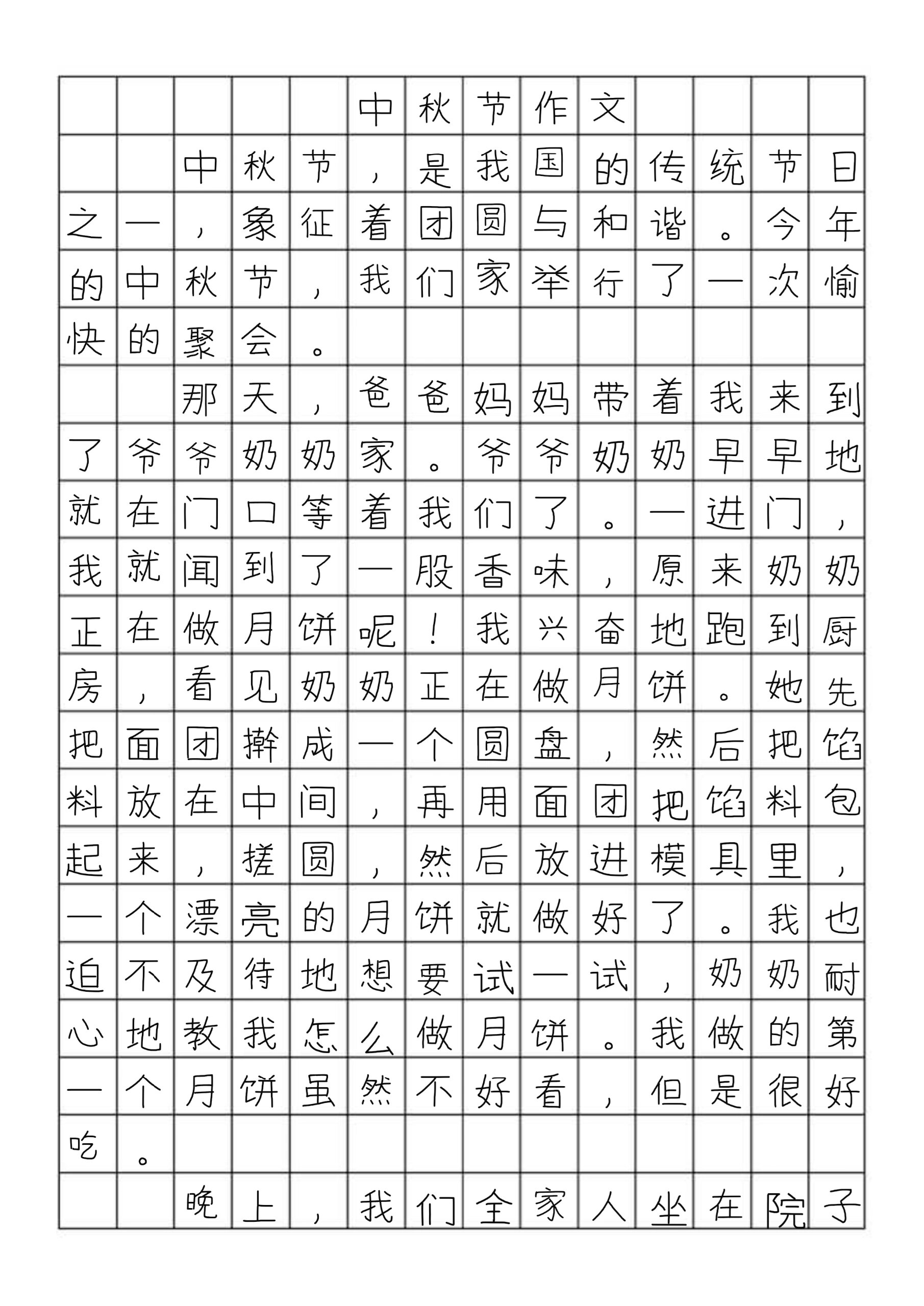 四年级作文中秋节400字图片