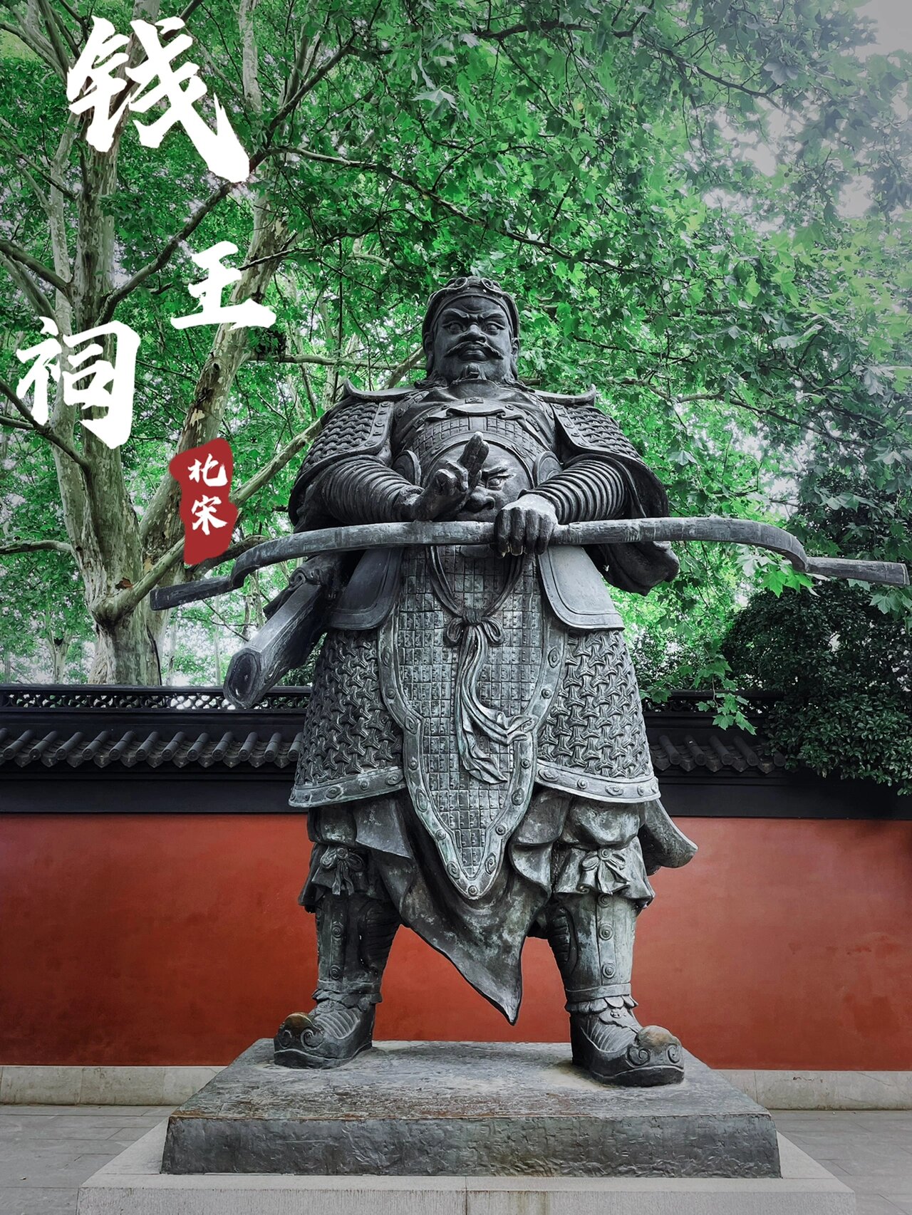 杭州钱氏遗迹