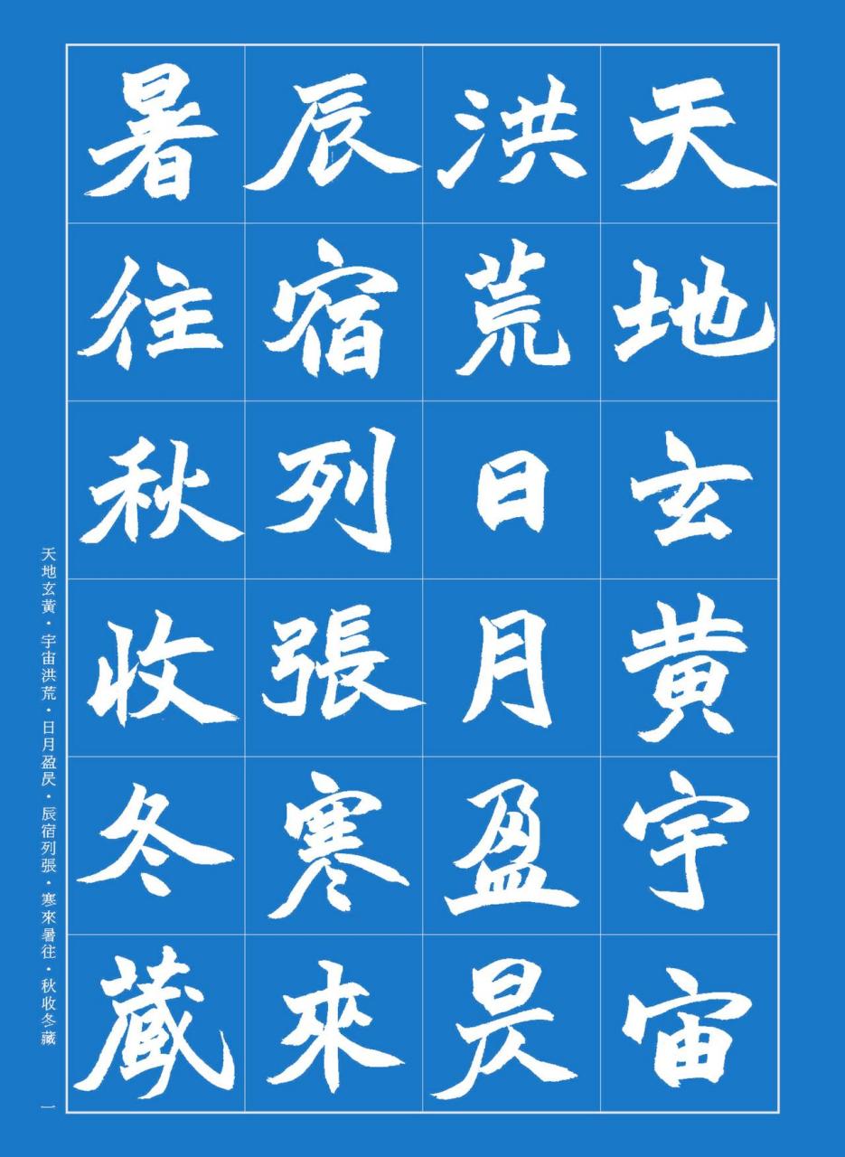 赵之谦魏碑千字文书法欣赏