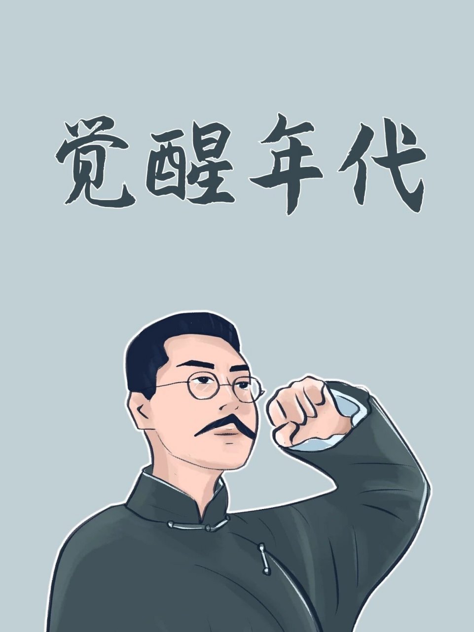 觉醒年代 | 新青年 | 手机版壁纸 78觉醒年代手机版壁纸来啦07