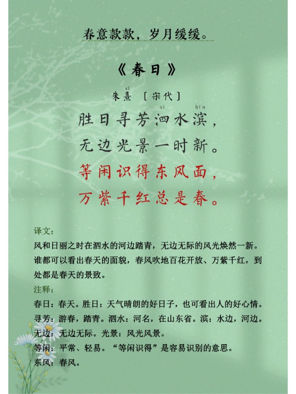 《春日》 朱熹 胜日寻芳泗水滨,无边光景一时新.