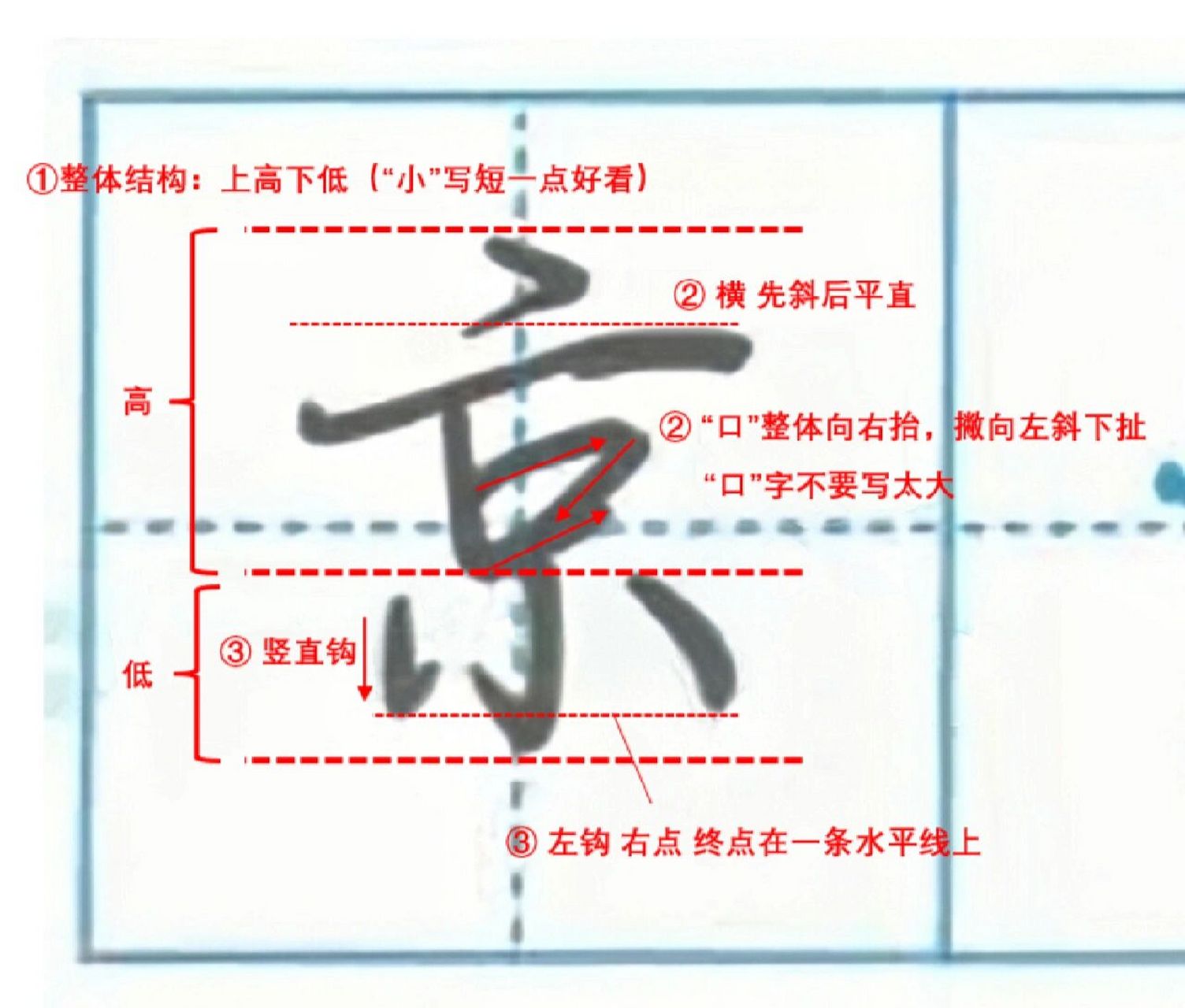 零基础荆霄鹏行楷练习 读帖day10-"京" 京-《荆霄鹏行楷速成教程-笔画