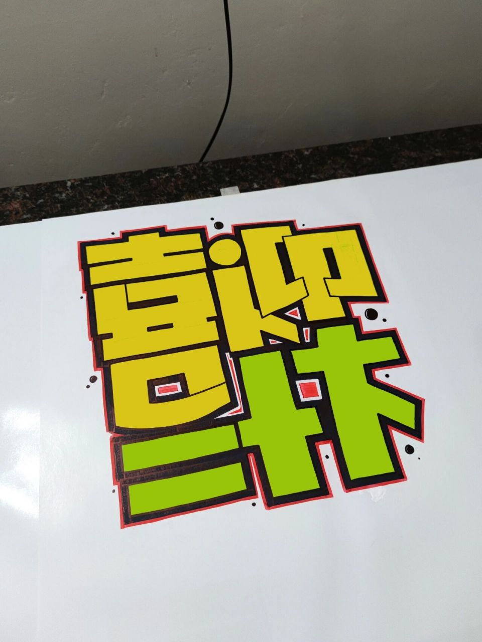 喜迎二十大|手绘pop字体