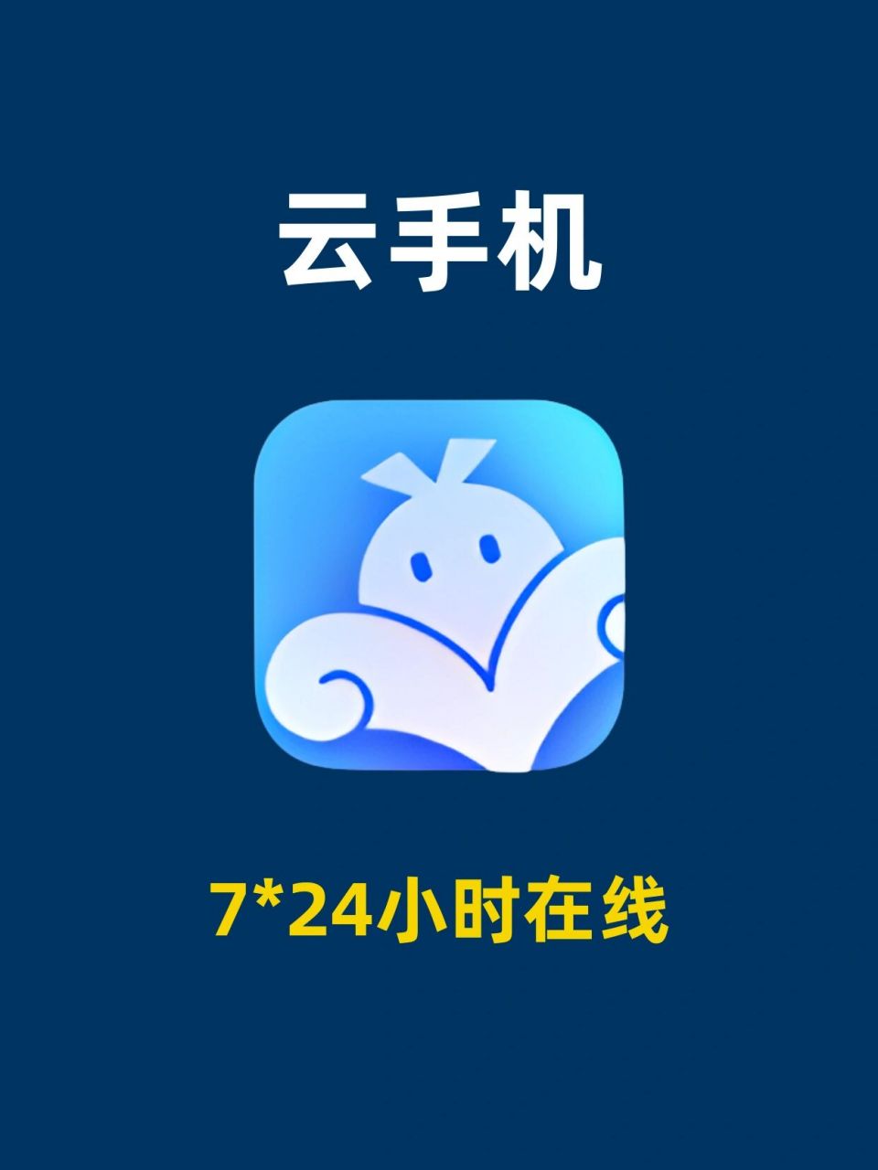 vmos云手机是一种无限制的虚拟手机,可以在云端在线运行,且可以实现7*