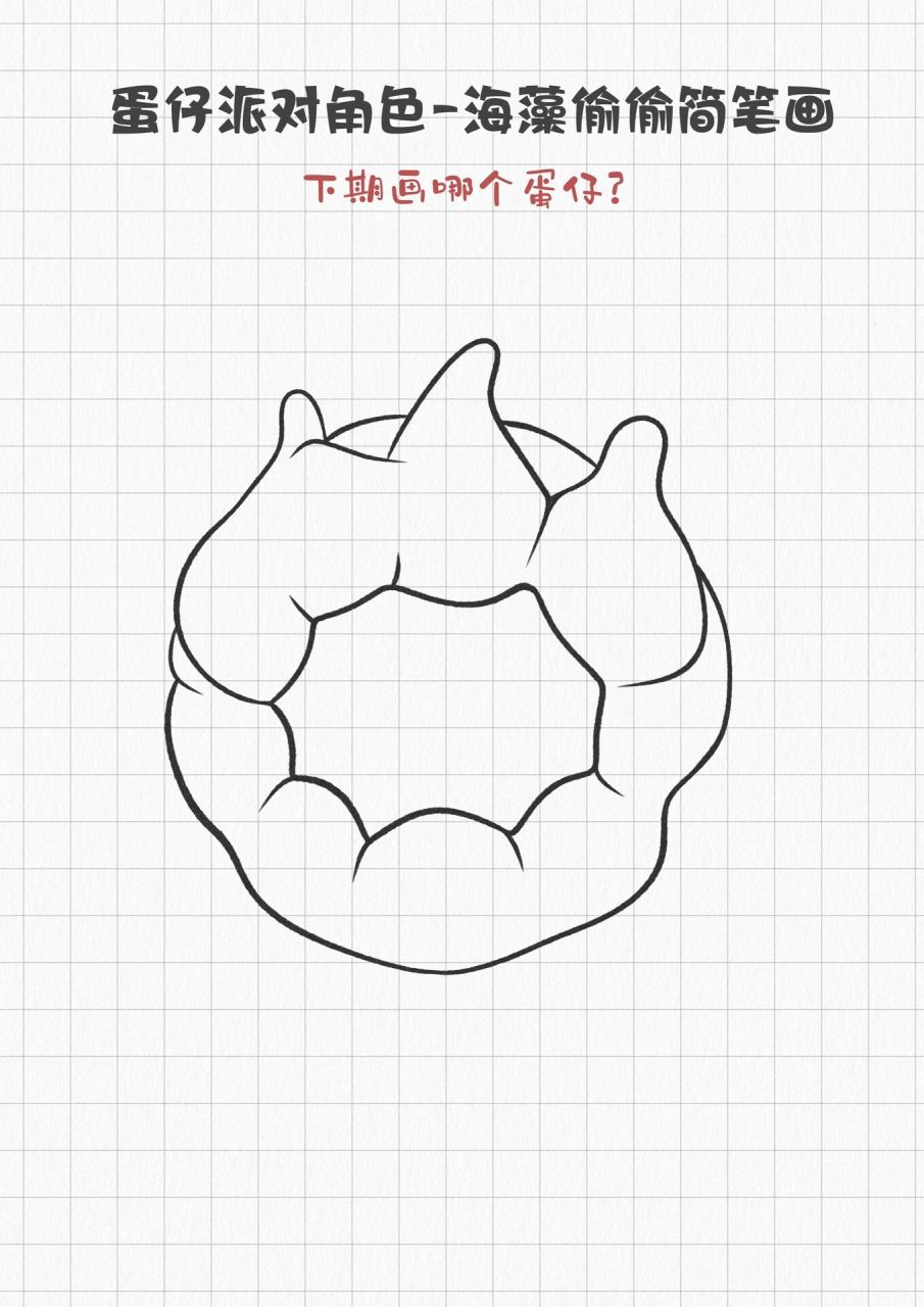 海藻偷偷简笔画 还有两天蛋仔新赛季就要到了,这次画的这个海藻偷偷也