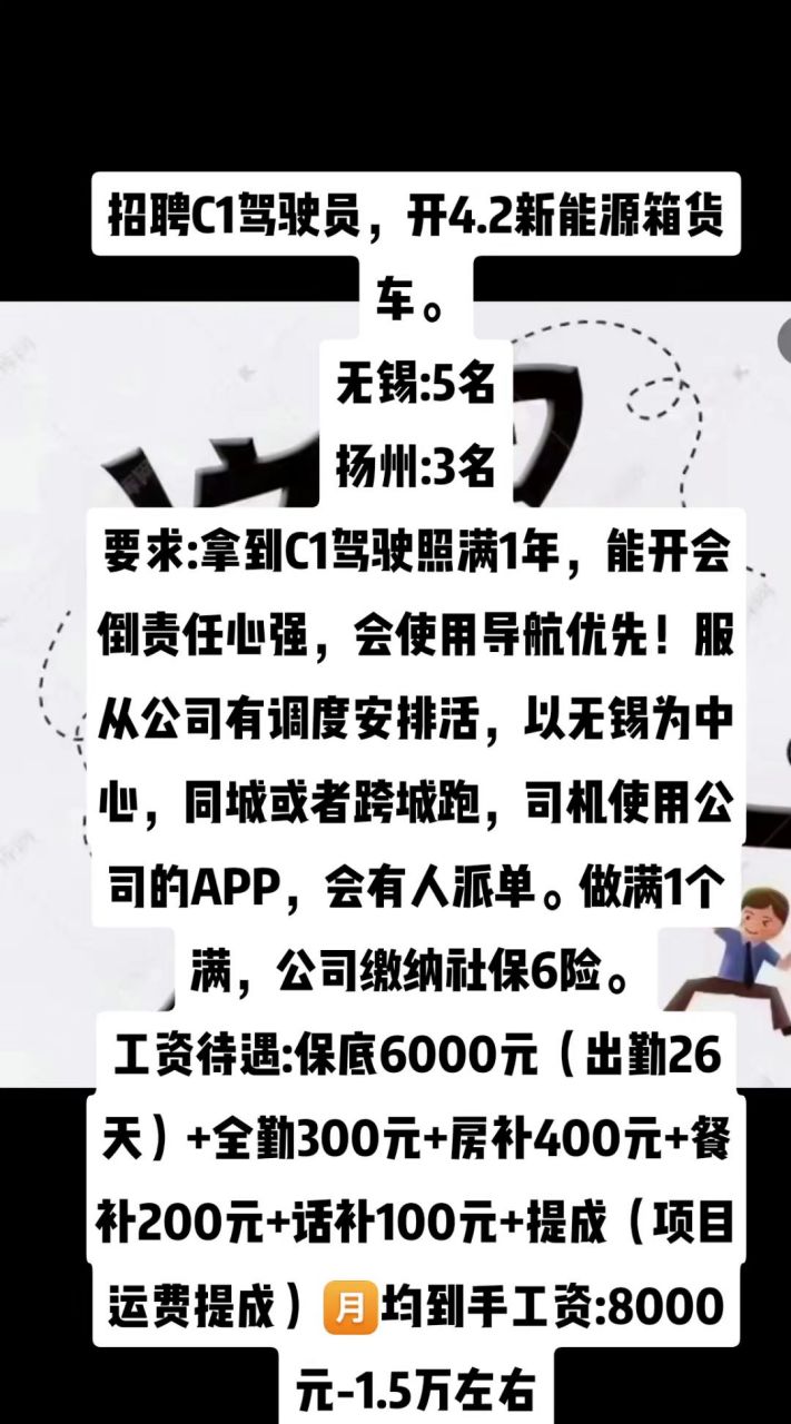 司机招聘  招聘c1驾驶员,开4.2新能源箱货车.