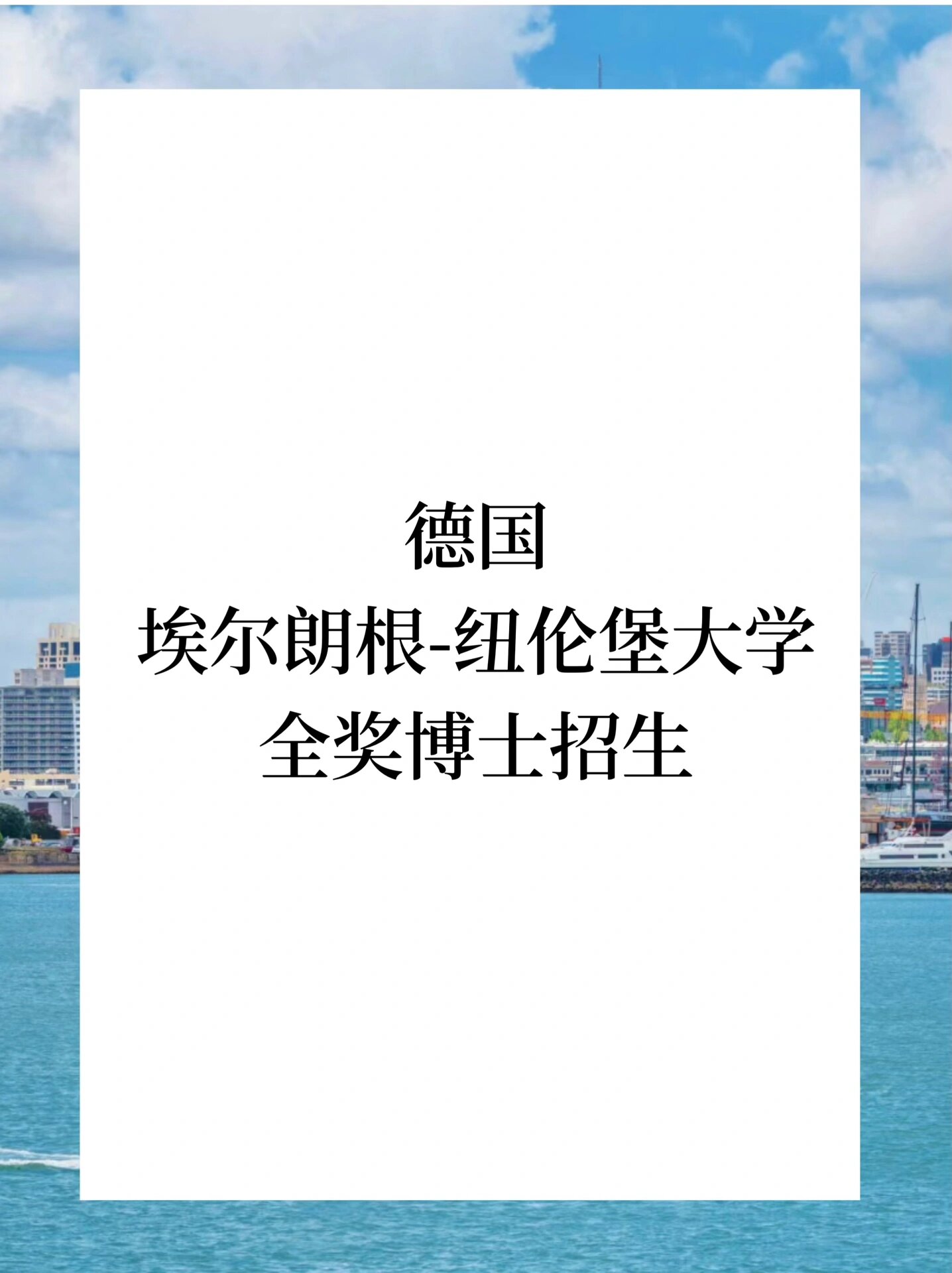 埃尔朗根纽伦堡大学图片