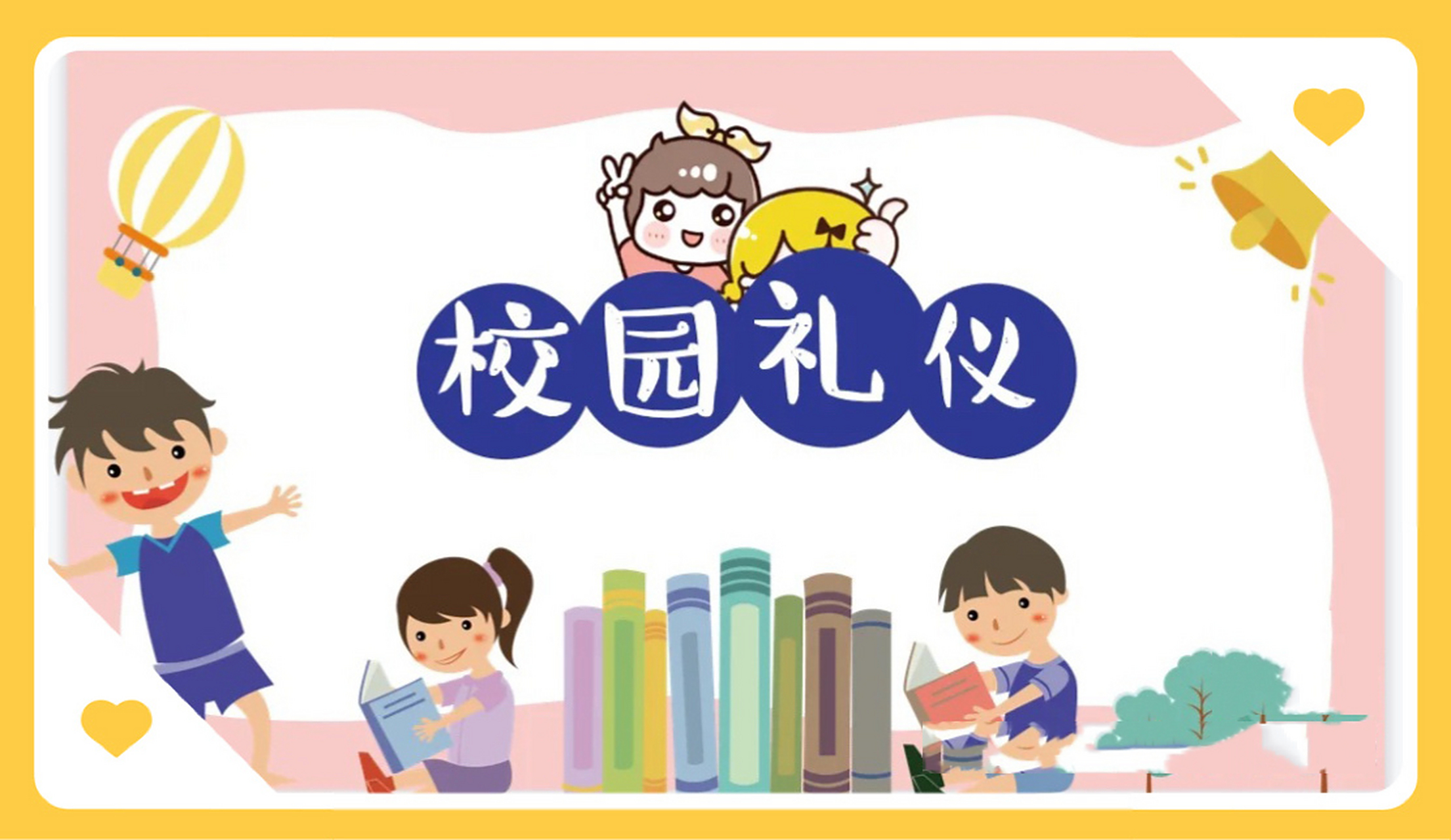 文明礼仪ppt 校园礼仪,家庭礼仪,~~~