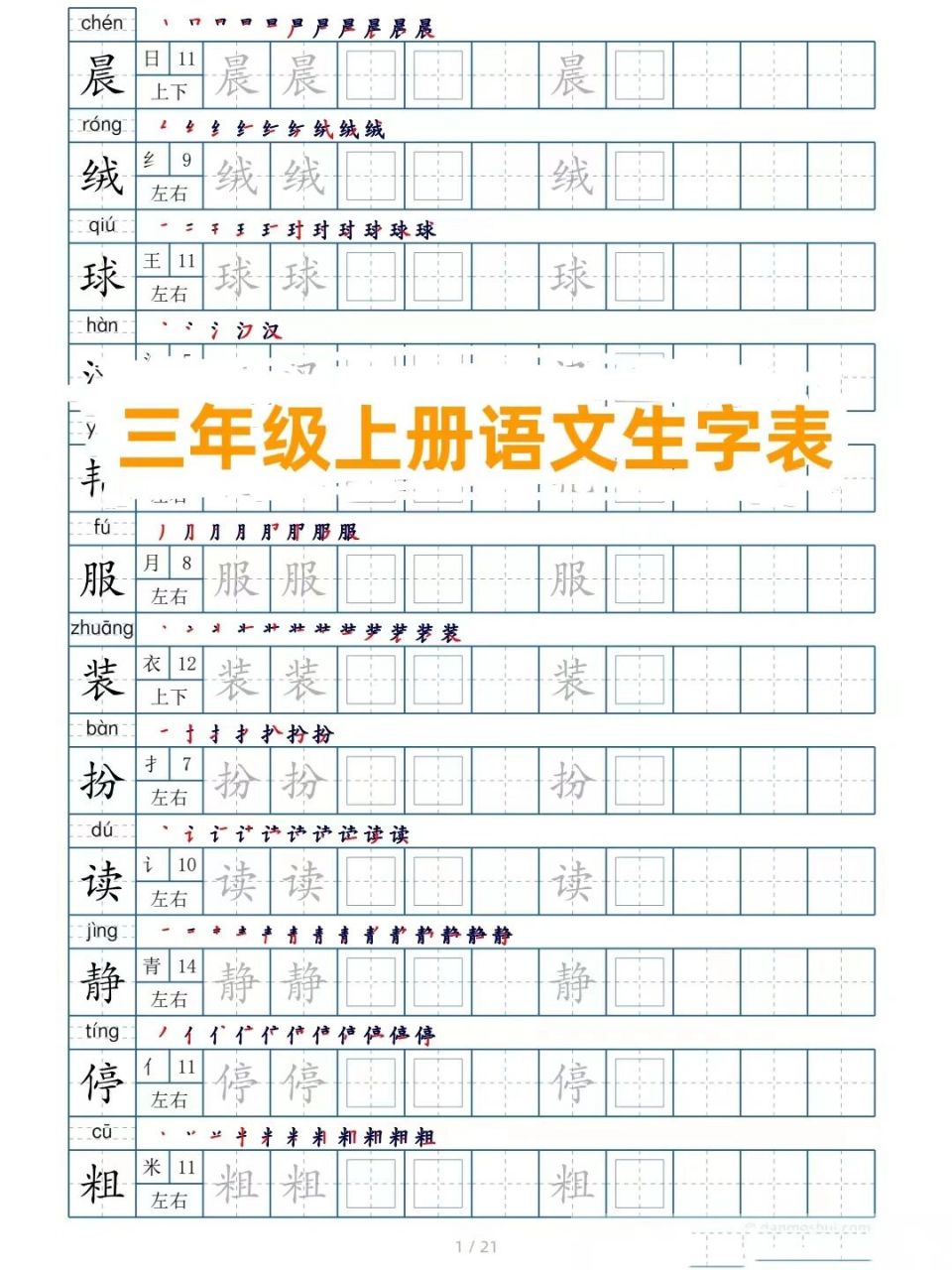田字格可打印 三年级语文上册生字表,包含笔顺,笔画,部首等,暑假提前