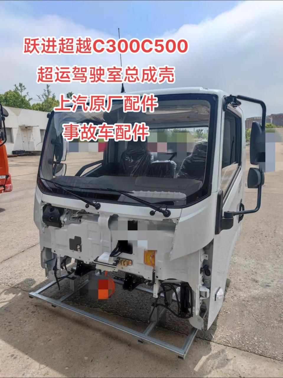 跃进超越c300c500 超运驾驶室总成壳 上汽原厂配件