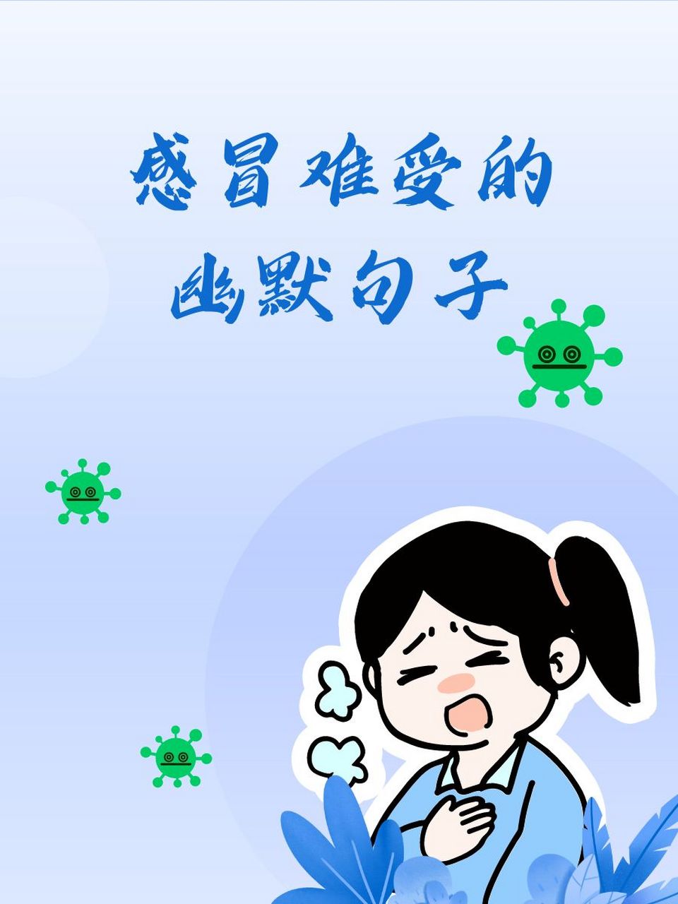 03 感冒让我明白了,鼻涕不是想忍就能忍.