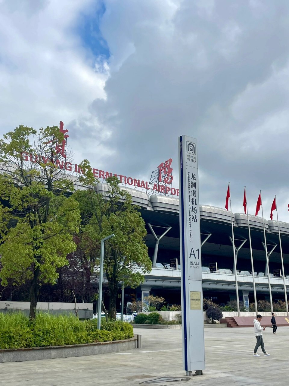 打卡92贵阳龙洞堡国际机场t2 落地贵阳龙洞堡国际机场t2航站楼 出来