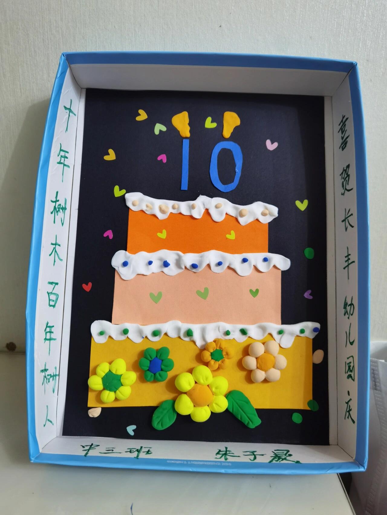 幼儿园十周年庆手工