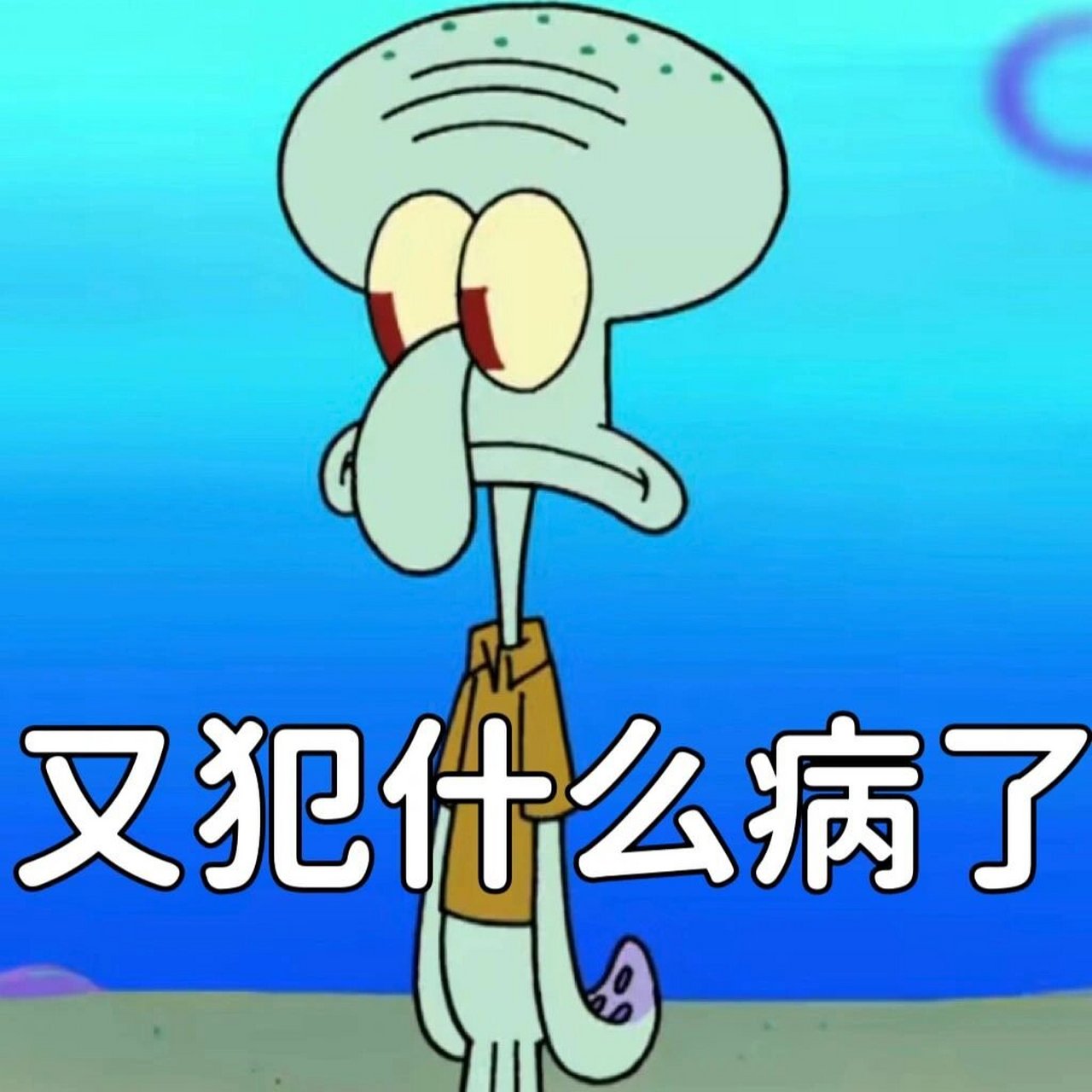 暴躁章鱼哥表情包 烦躁的章鱼哥