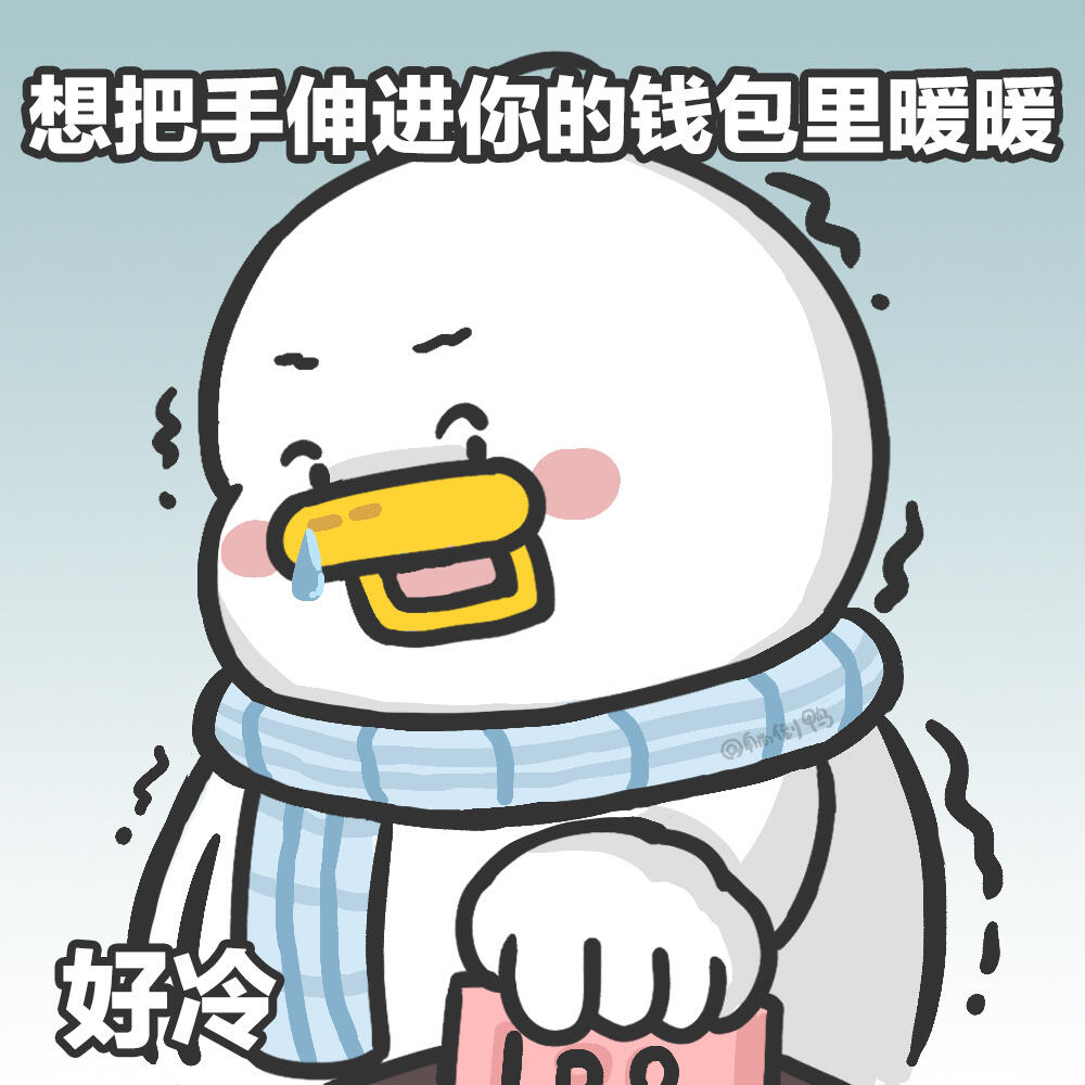 好冷,想把手伸进你的钱包里取暖