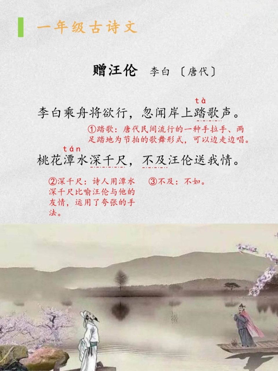 小学诗词:《赠汪伦》 《赠汪伦》   李白 〔唐代〕 	 李白乘舟将欲行