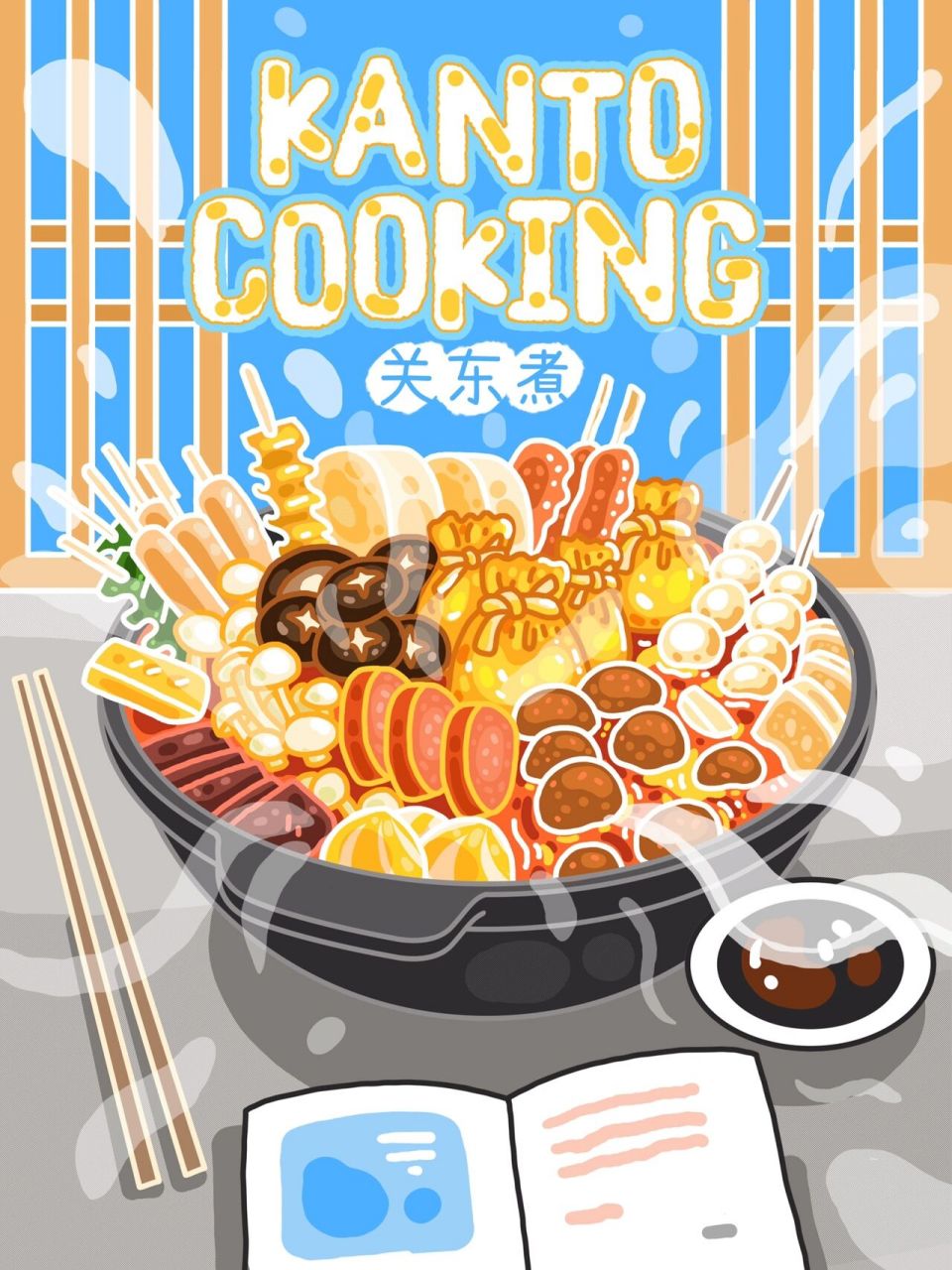 手绘美食 美食插画海报 关东煮 火