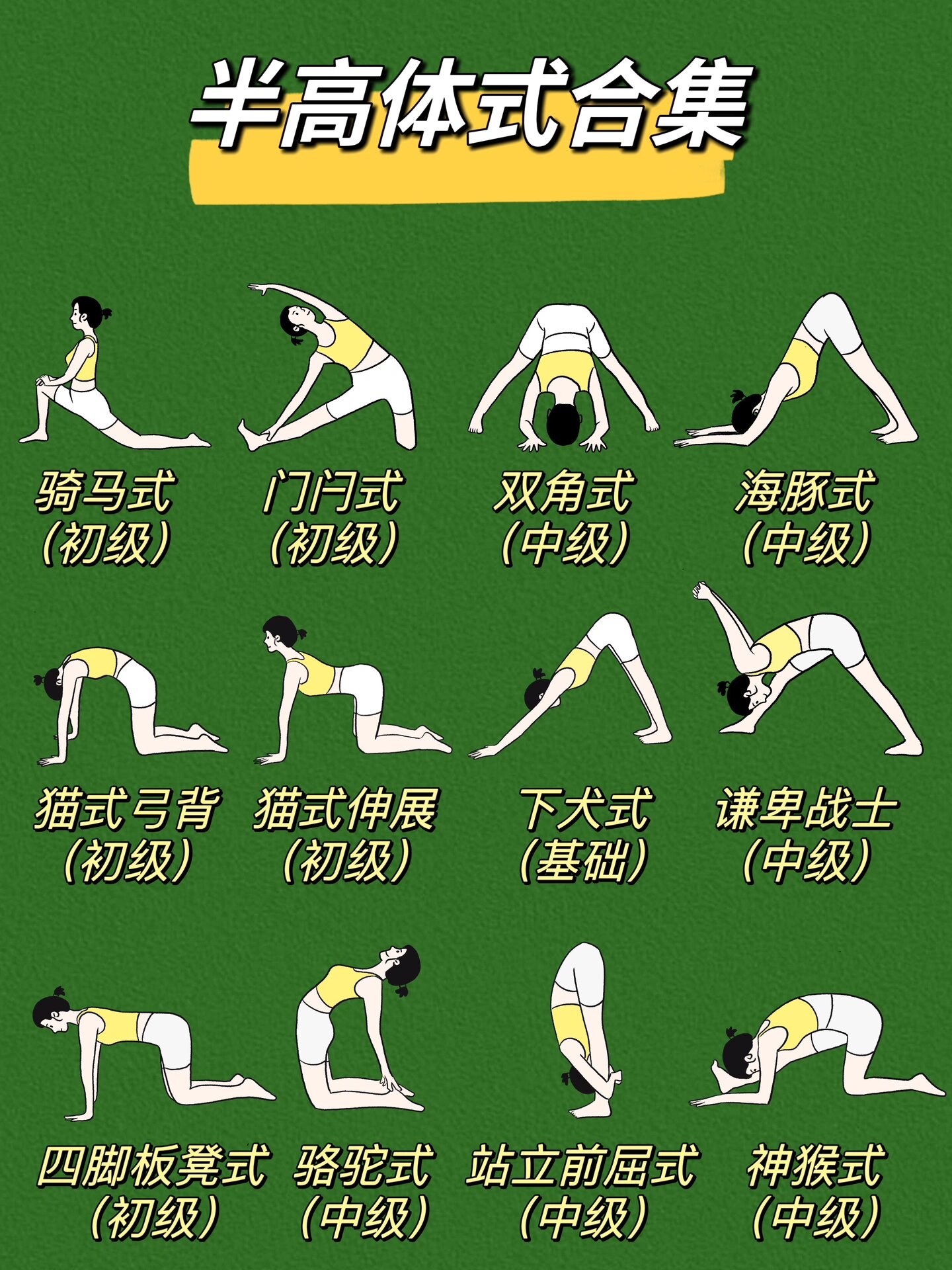 40岁女性必练|12个半高瑜伽体式,脊柱理疗🔥